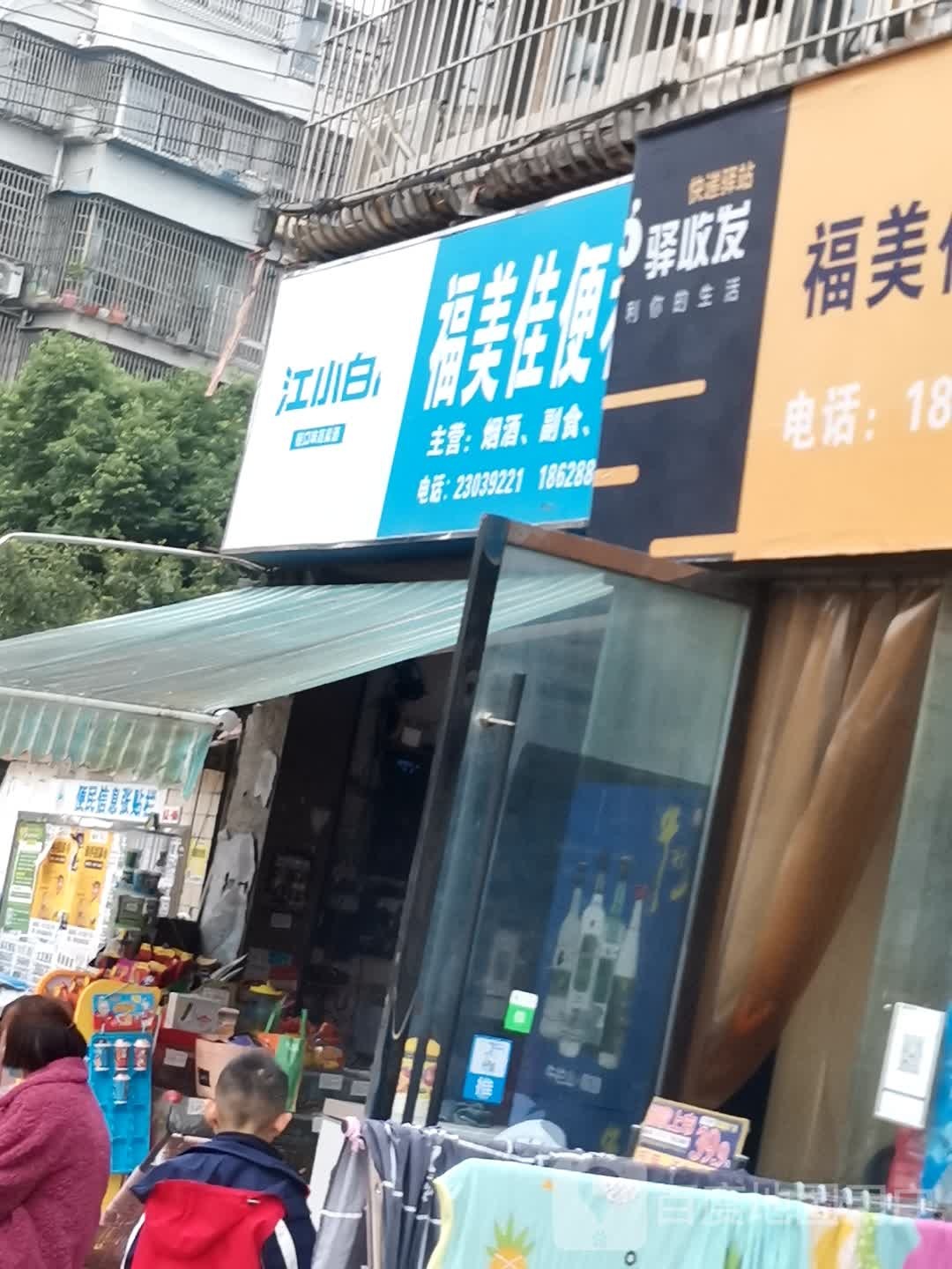 福美佳遍历店(雁兴路店)