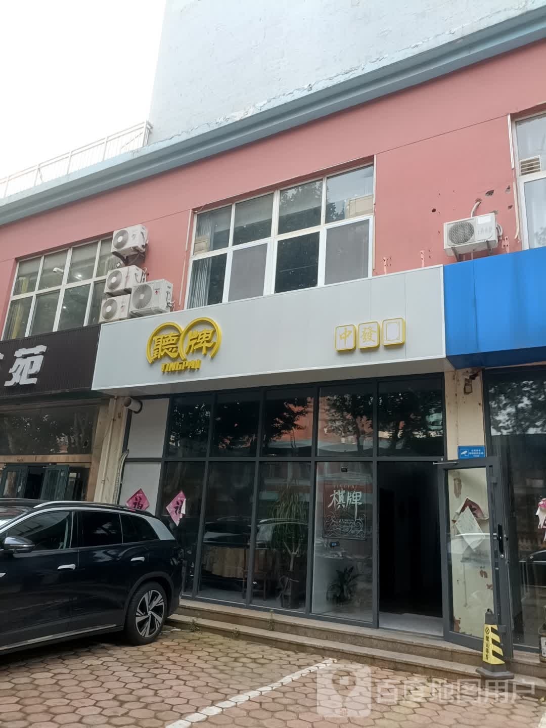 锘联驳听牌娱乐棋牌社(海滨四路店)