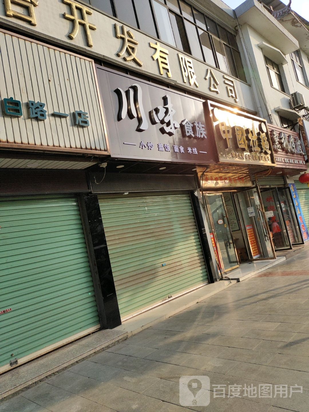 川味食族(汉白路店)