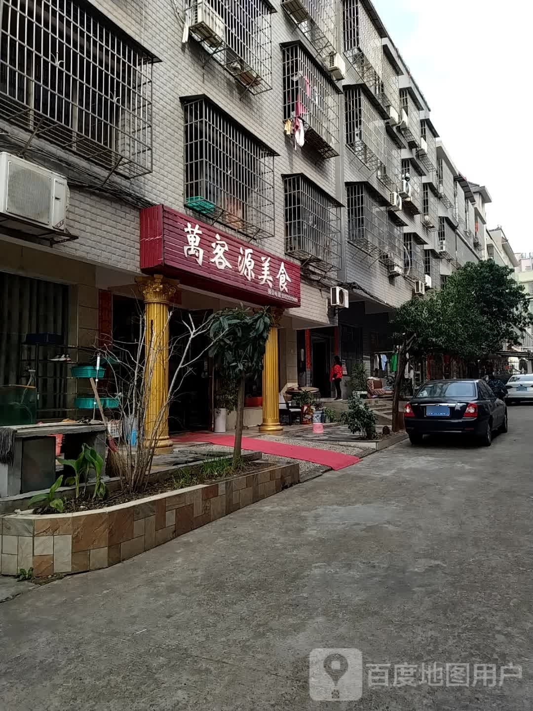 万客源没事餐馆