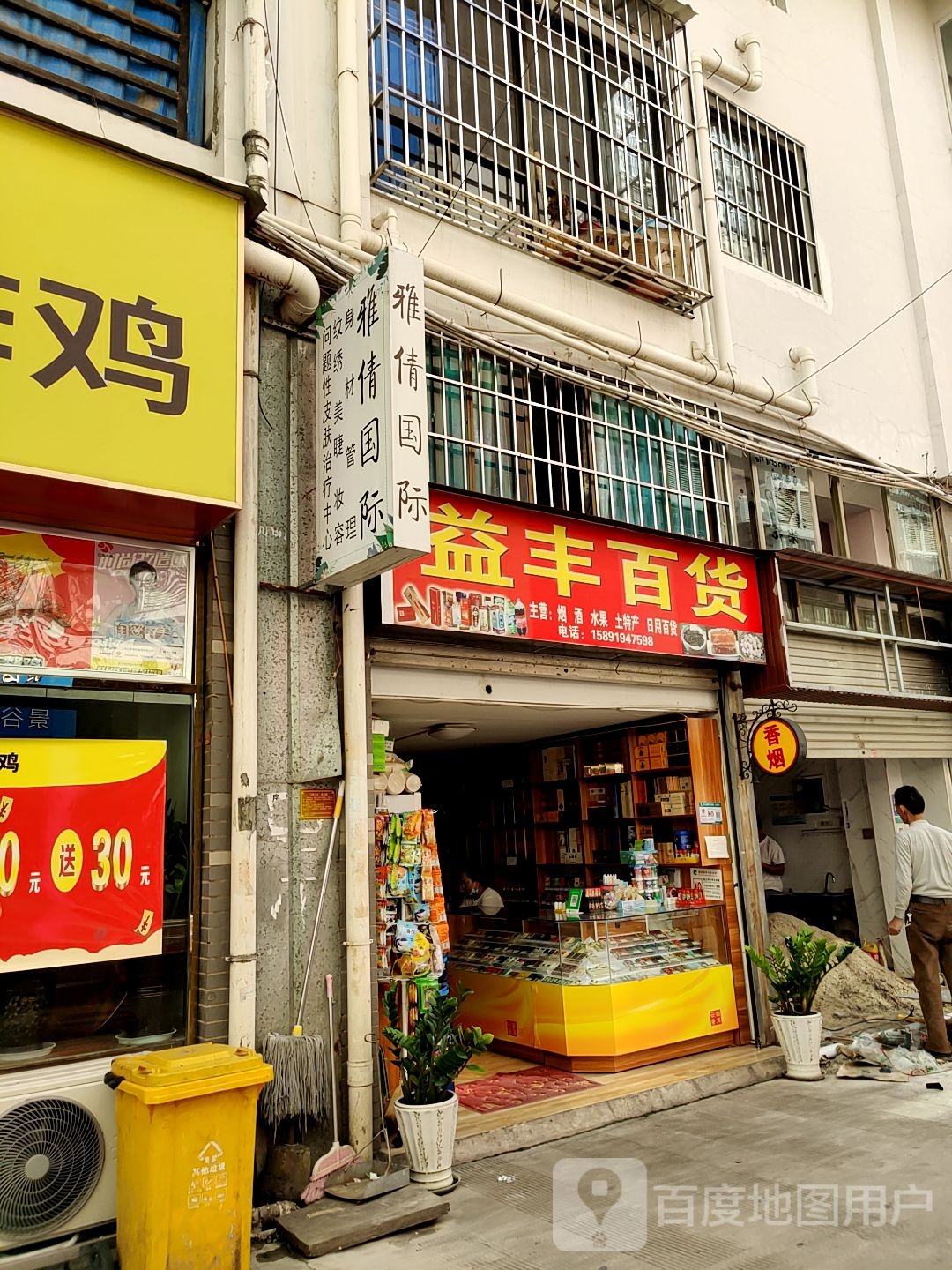 益丰百货(白龙路店)