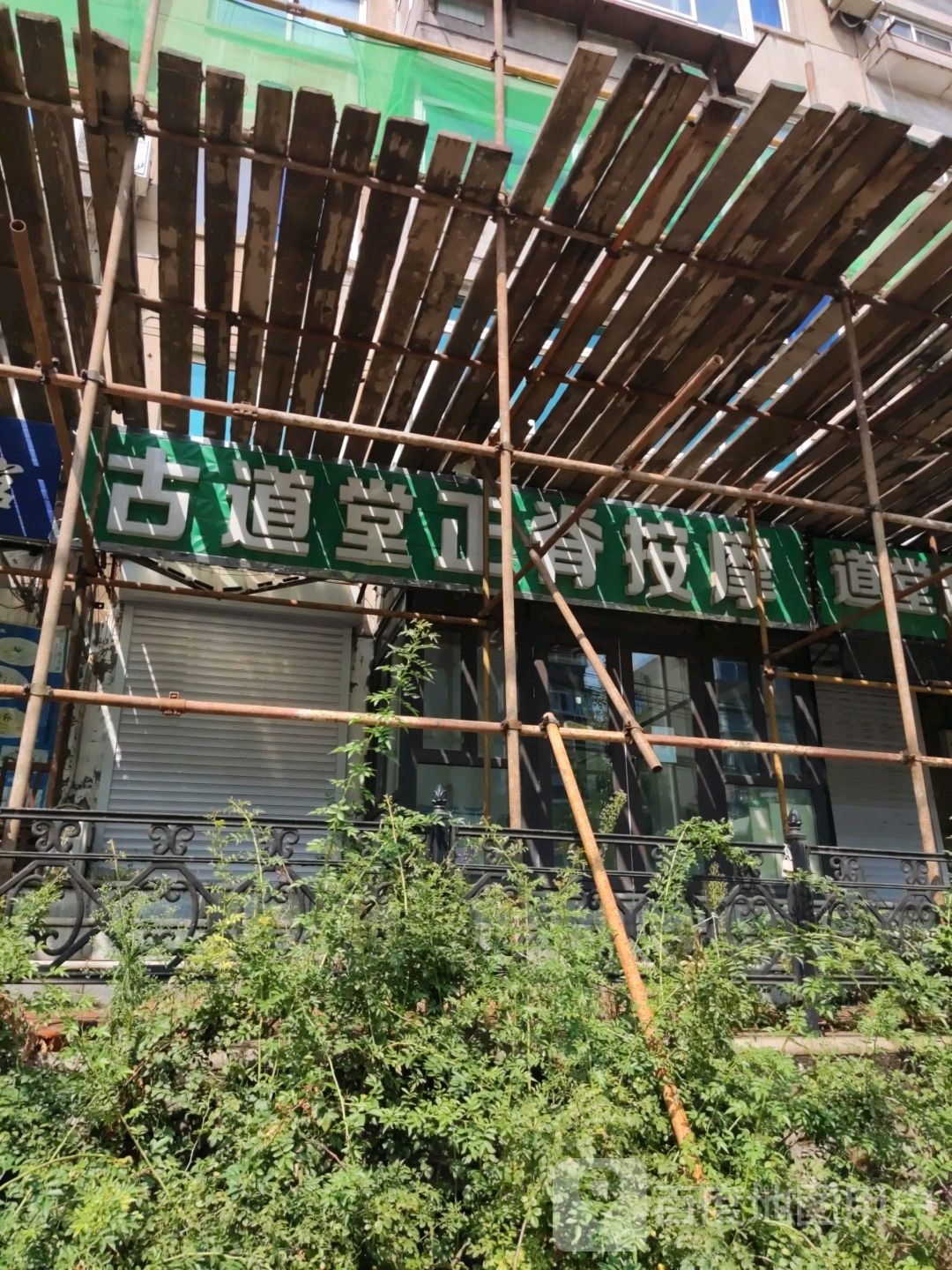 古道堂正脊按摩店