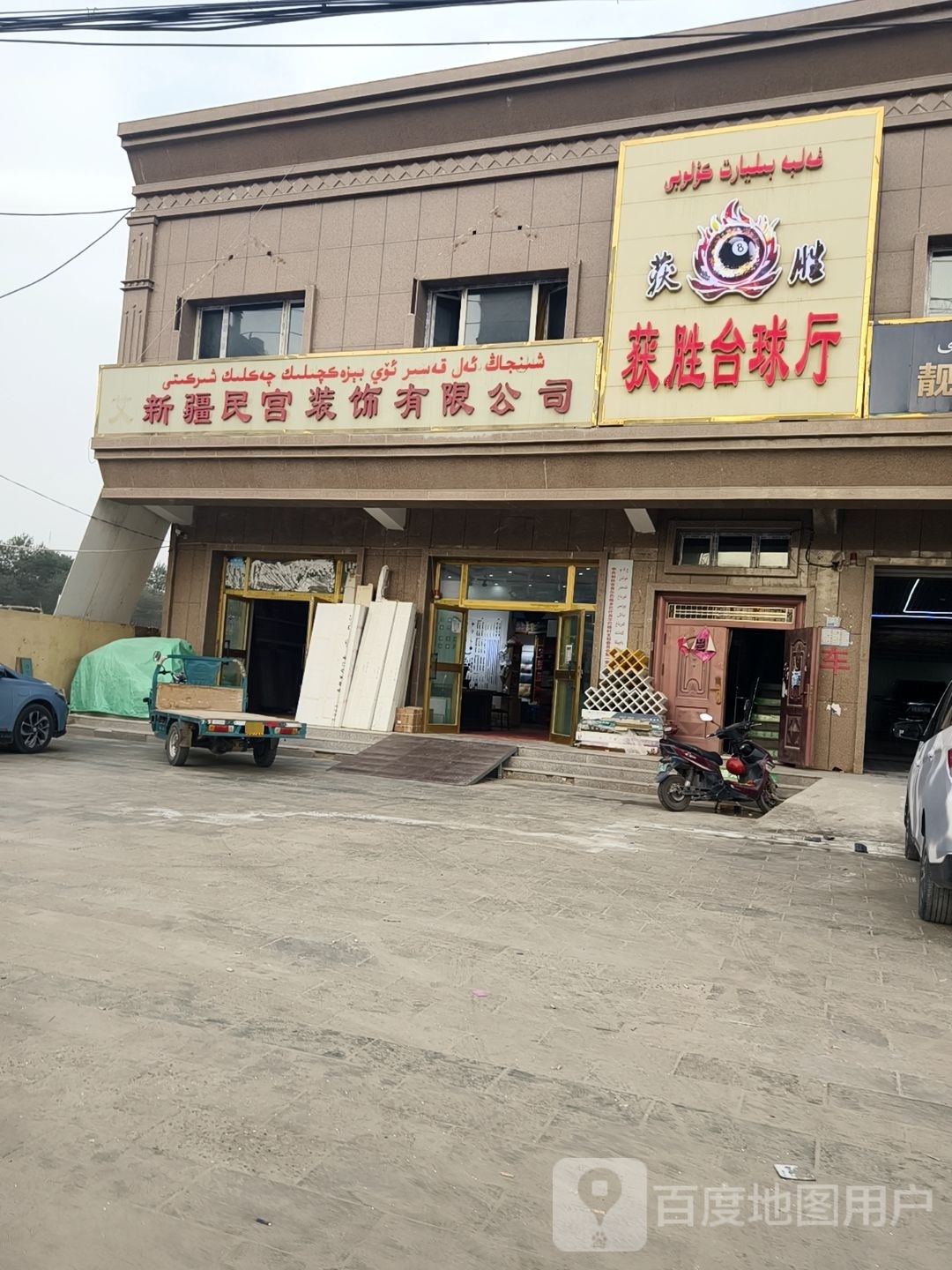 获胜台球厅