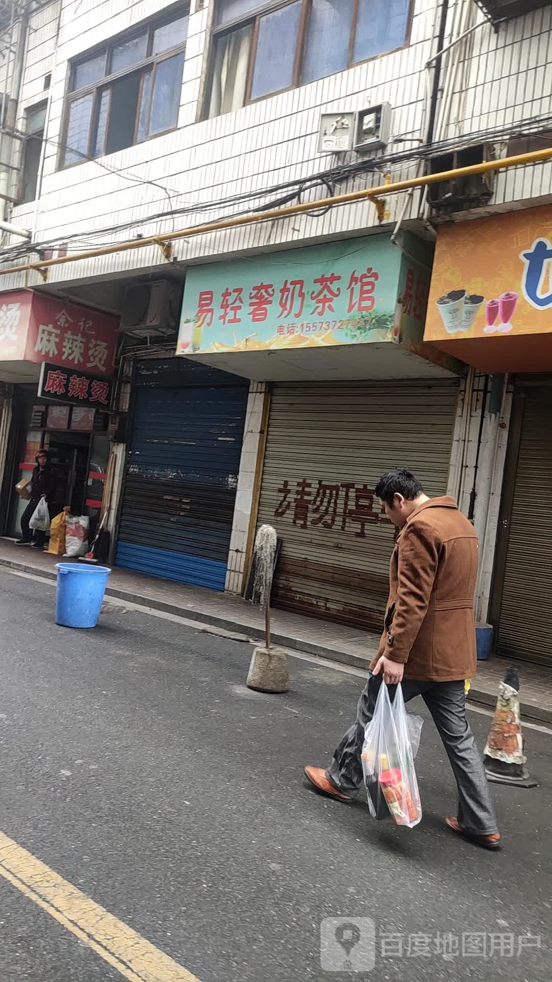 余记麻辣烫