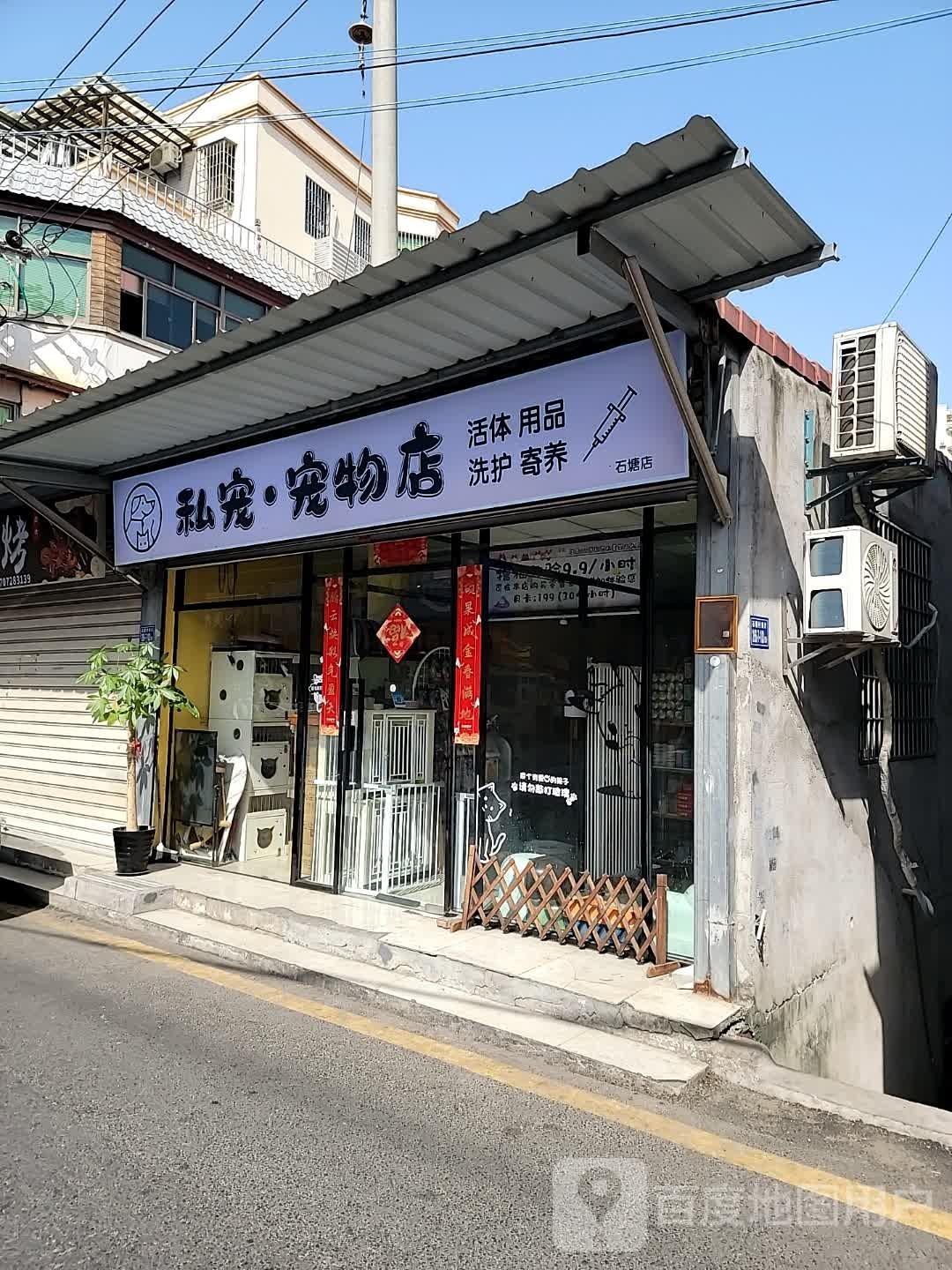 私宠宠物店