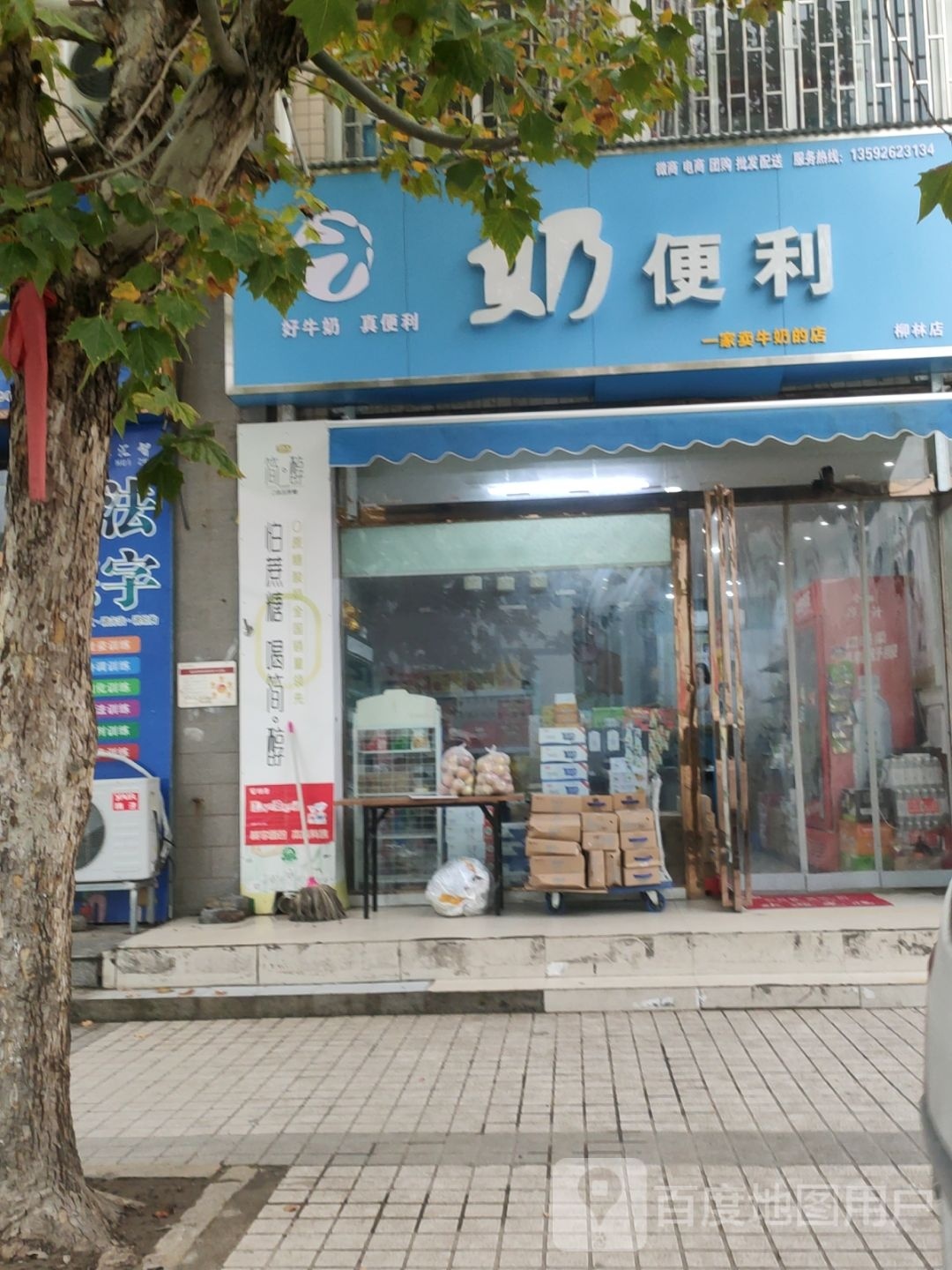 奶便利(柳林店)