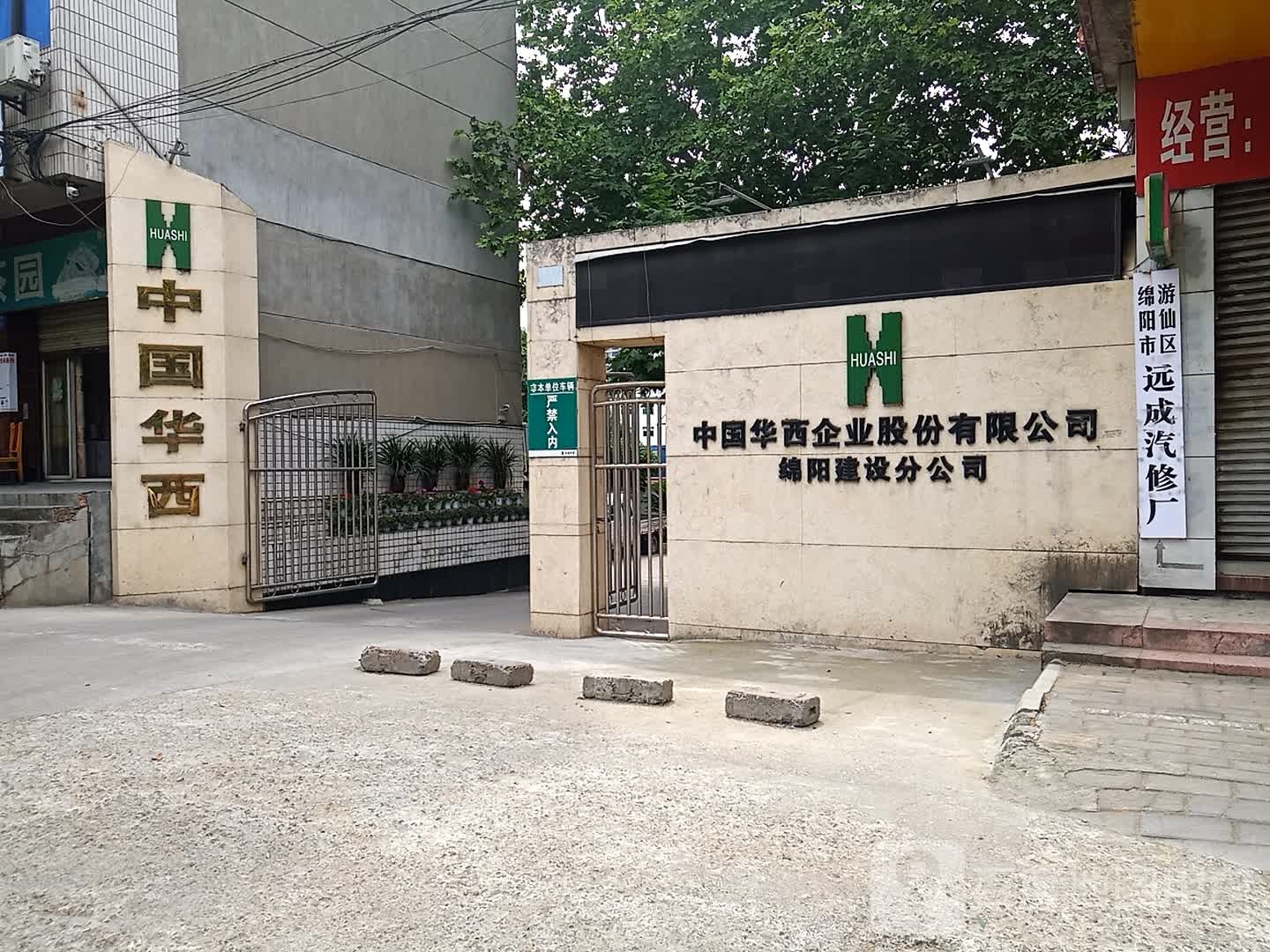 远成汽修服务中心