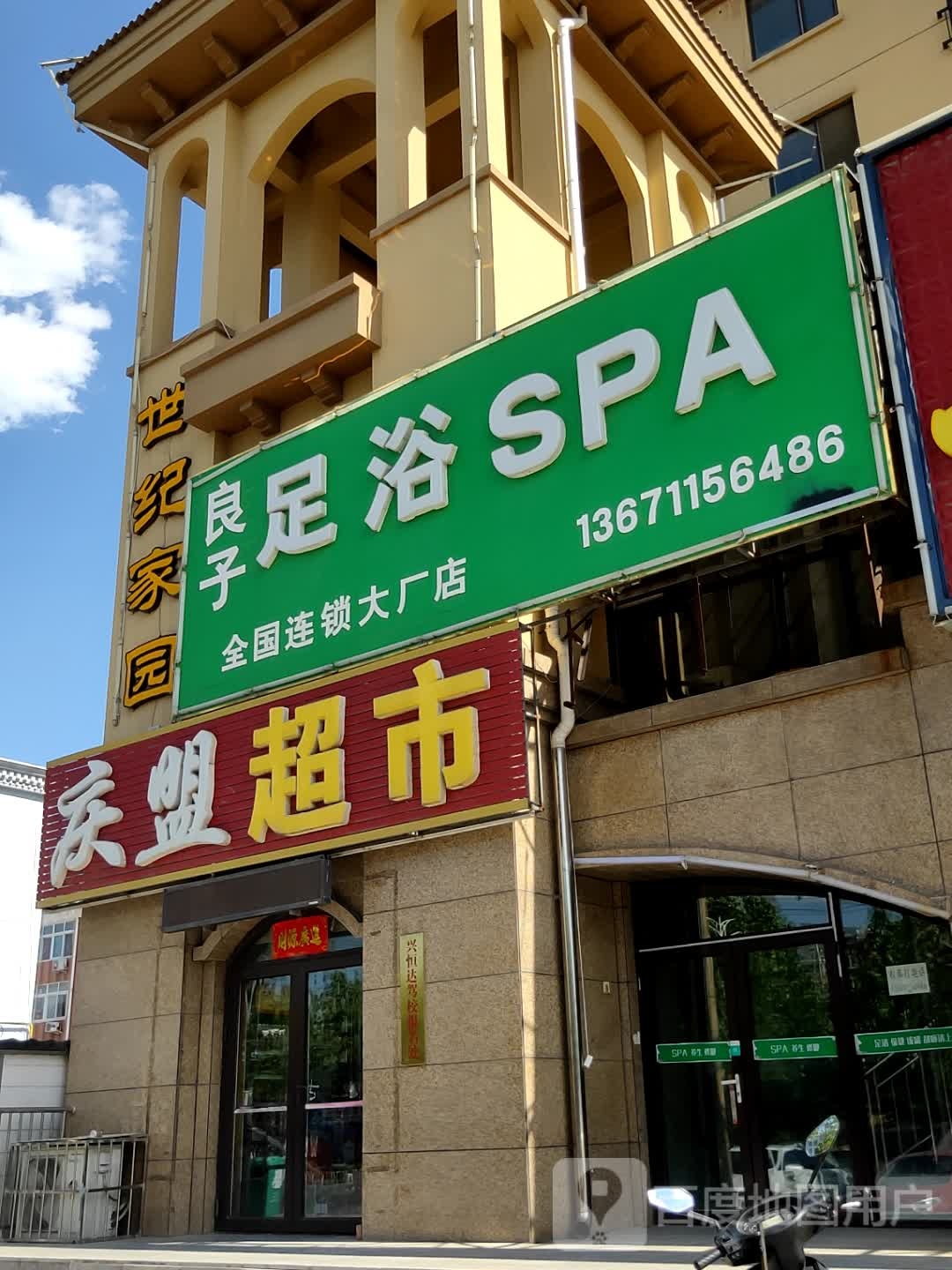 良子足浴SPA(大厂店)