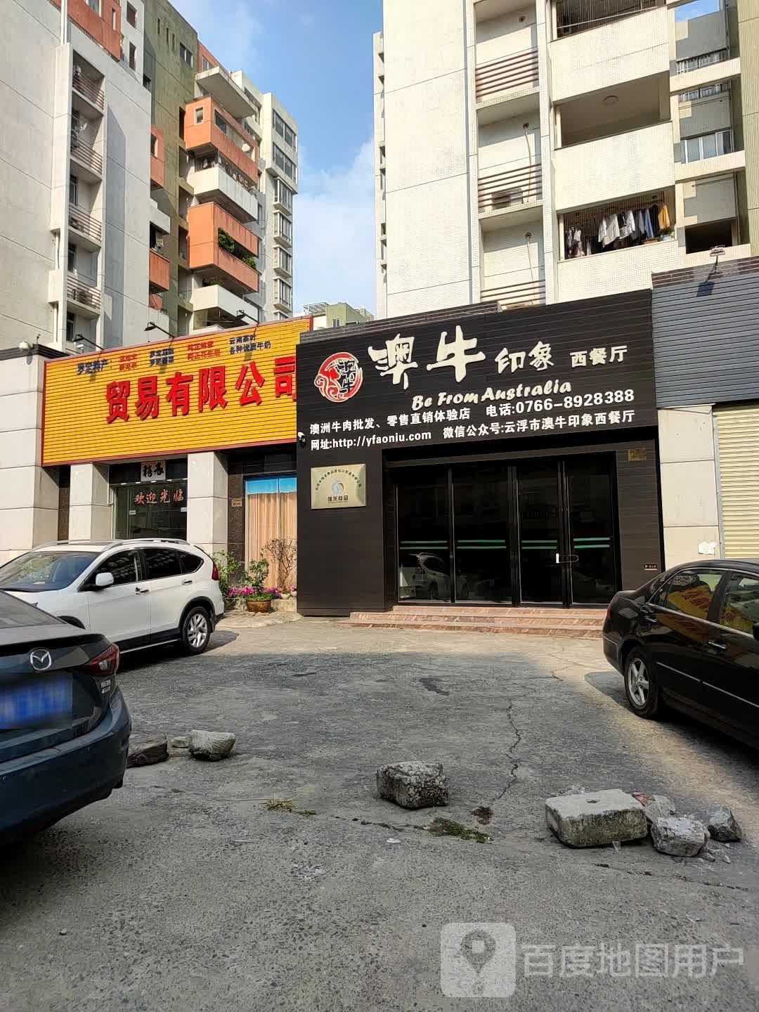 澳牛印象西餐厅