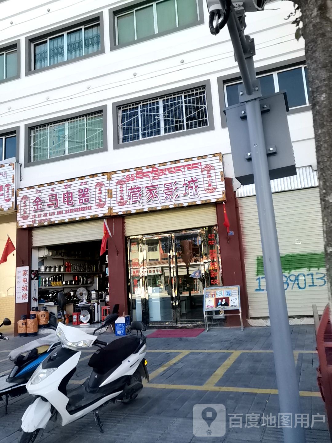 金马电器(格桑路店)