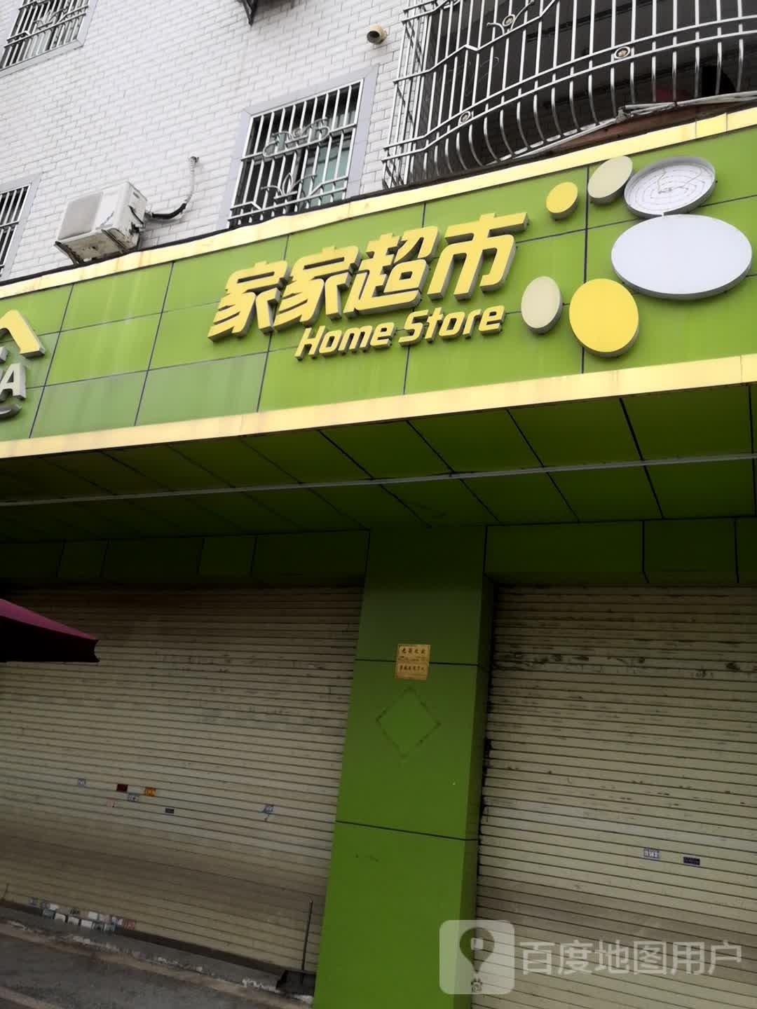 家家超市(幼儿园路店)