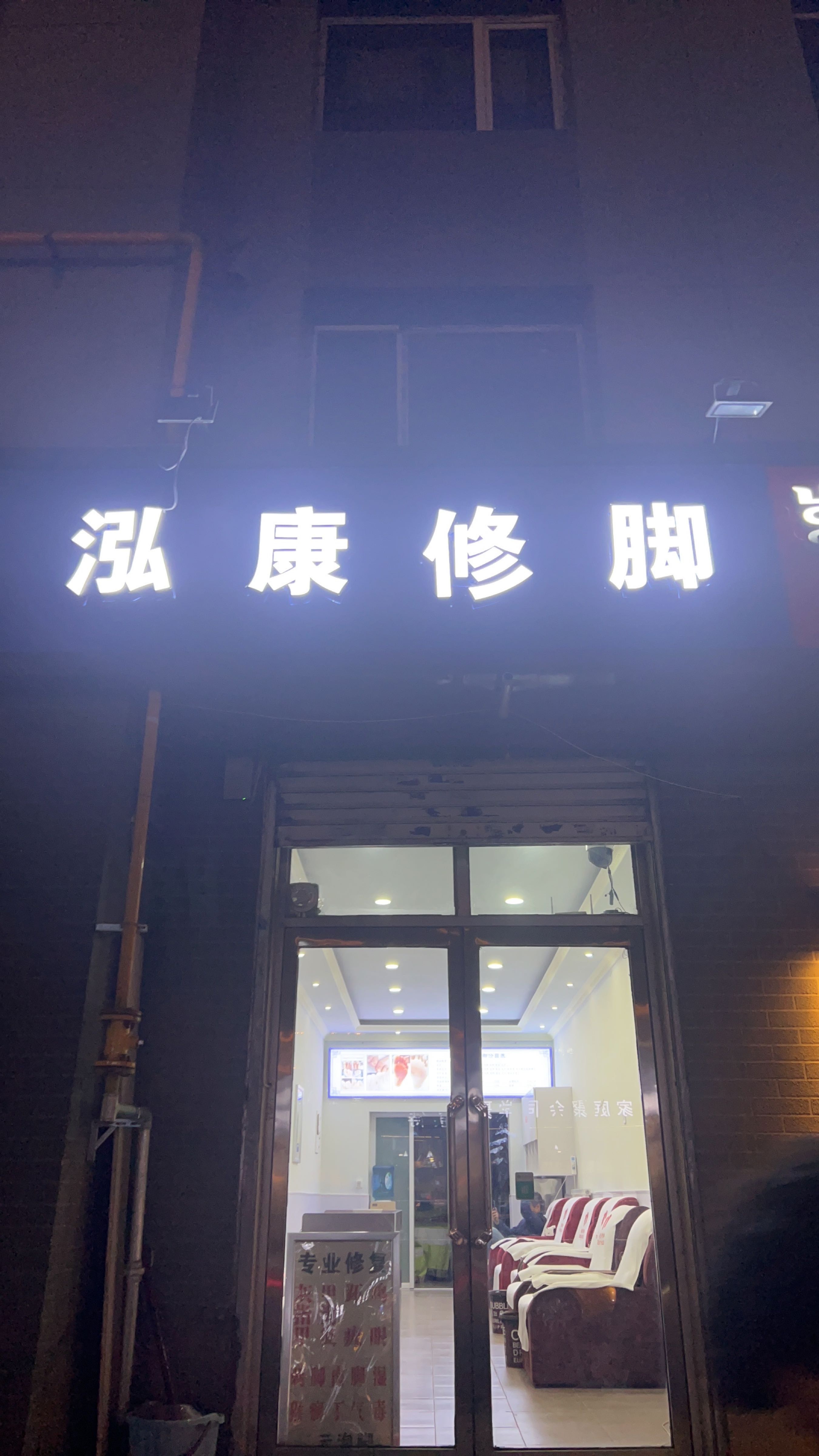泓然修脚