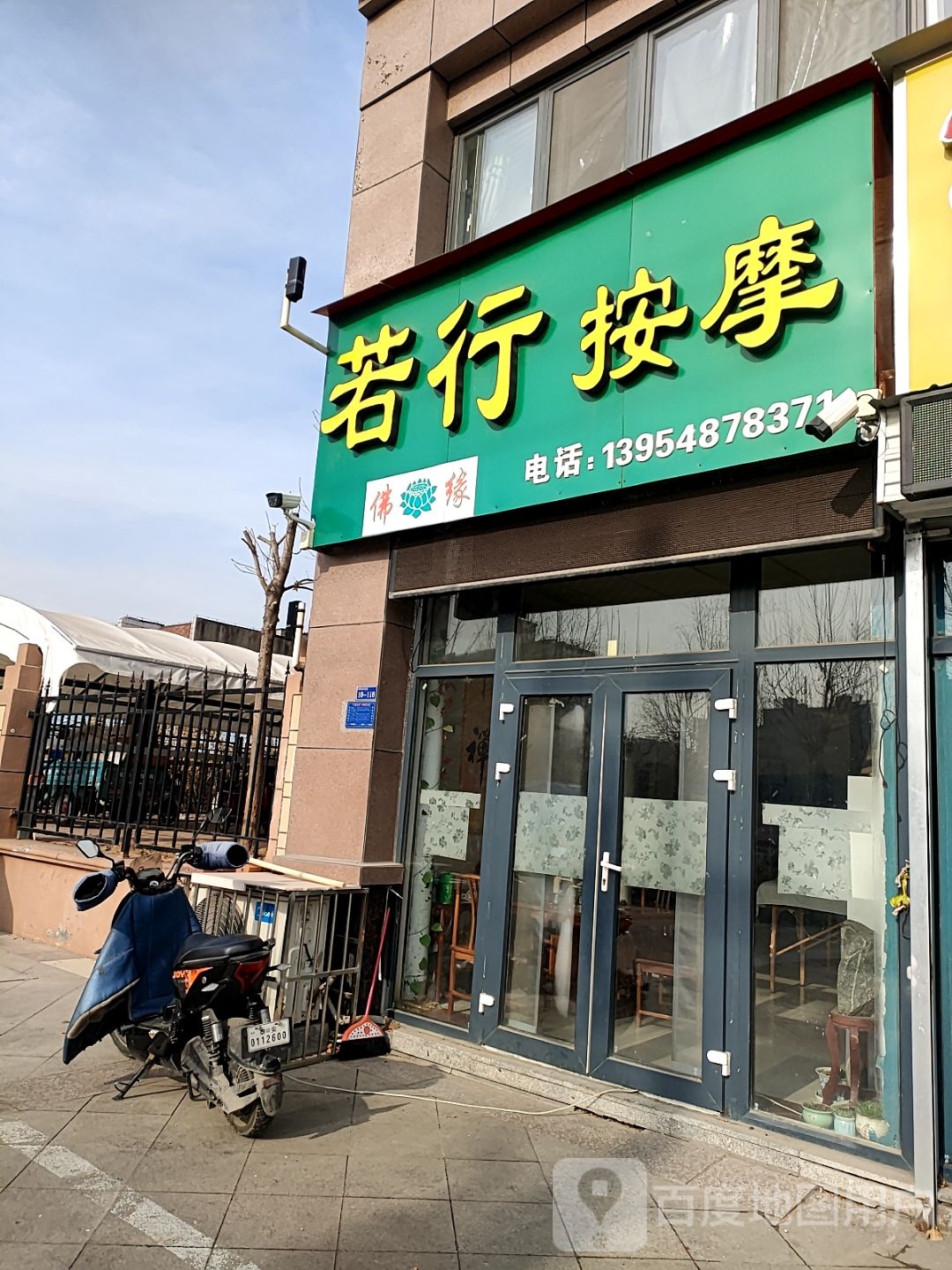 泰安市泰山衢若行按摩店(泰景城店)