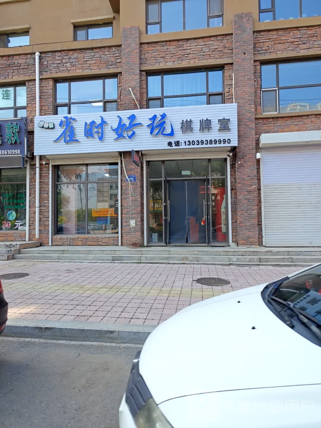 雀时好玩气派室(汇宝名郡店)