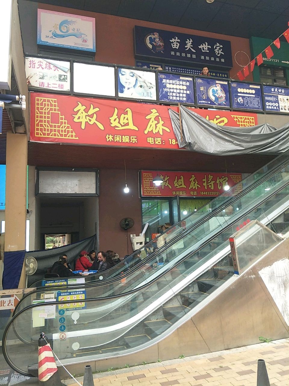 敏姐麻将馆