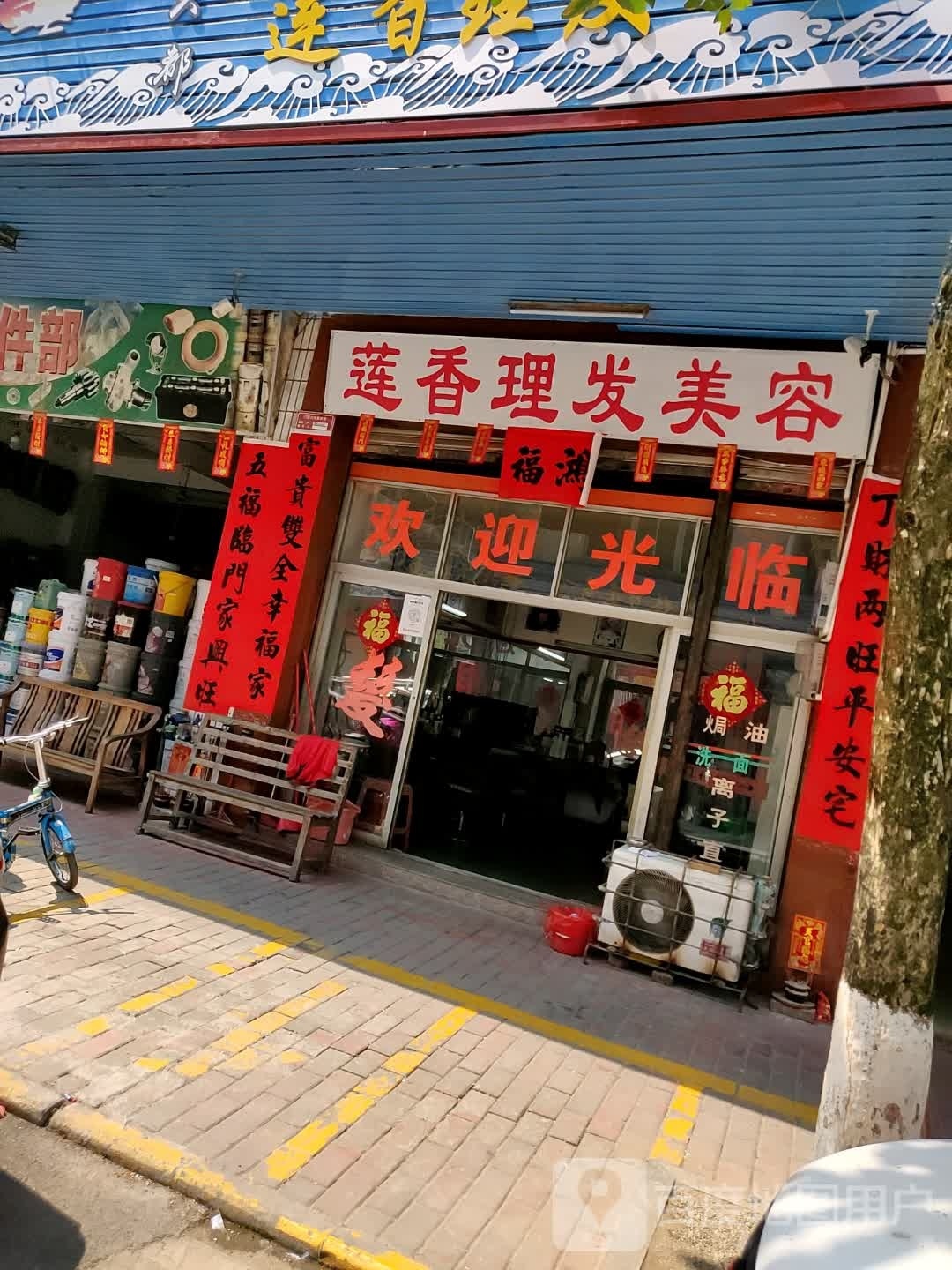 莲香理发店美容