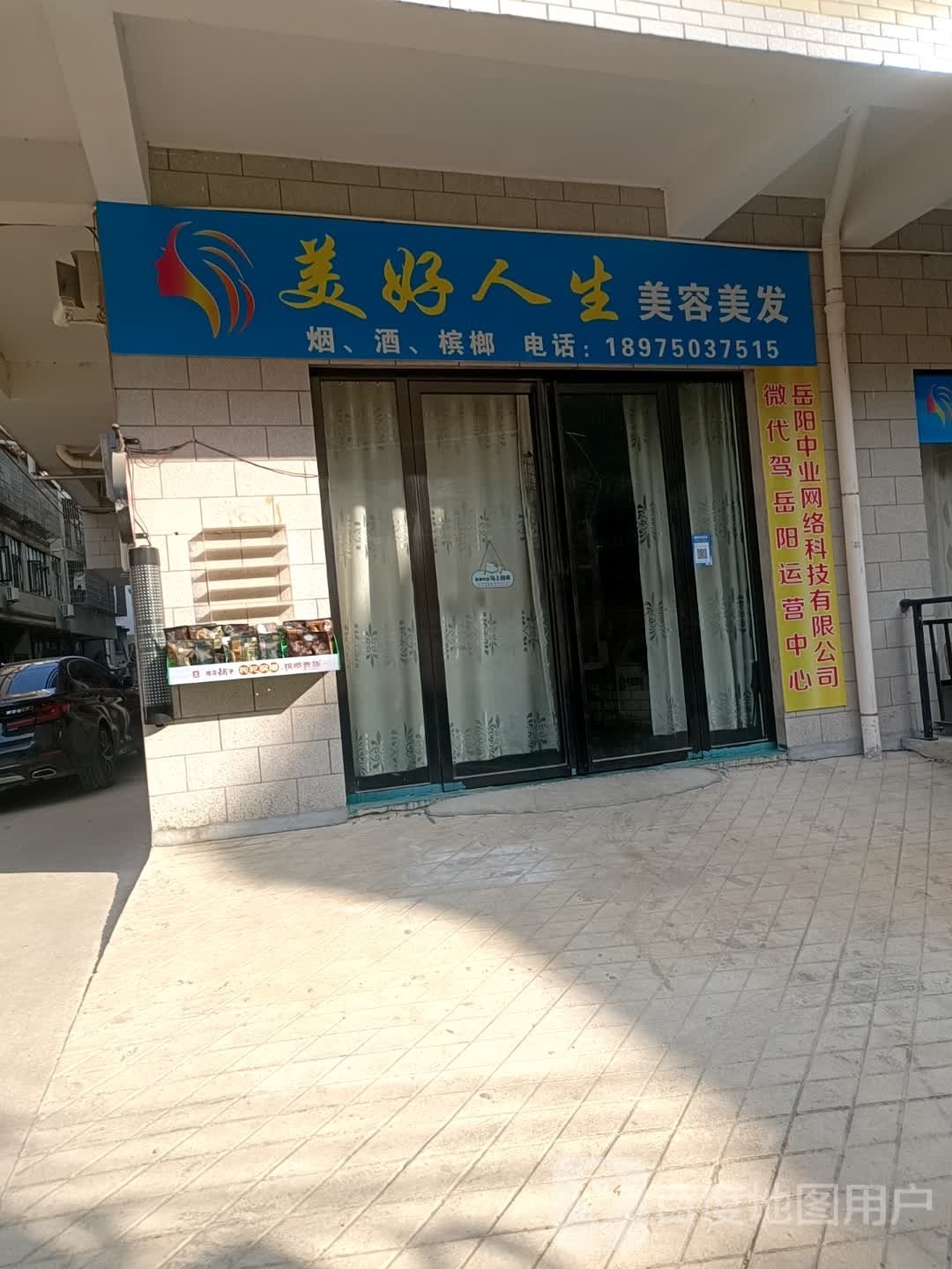 没号人生美容美发