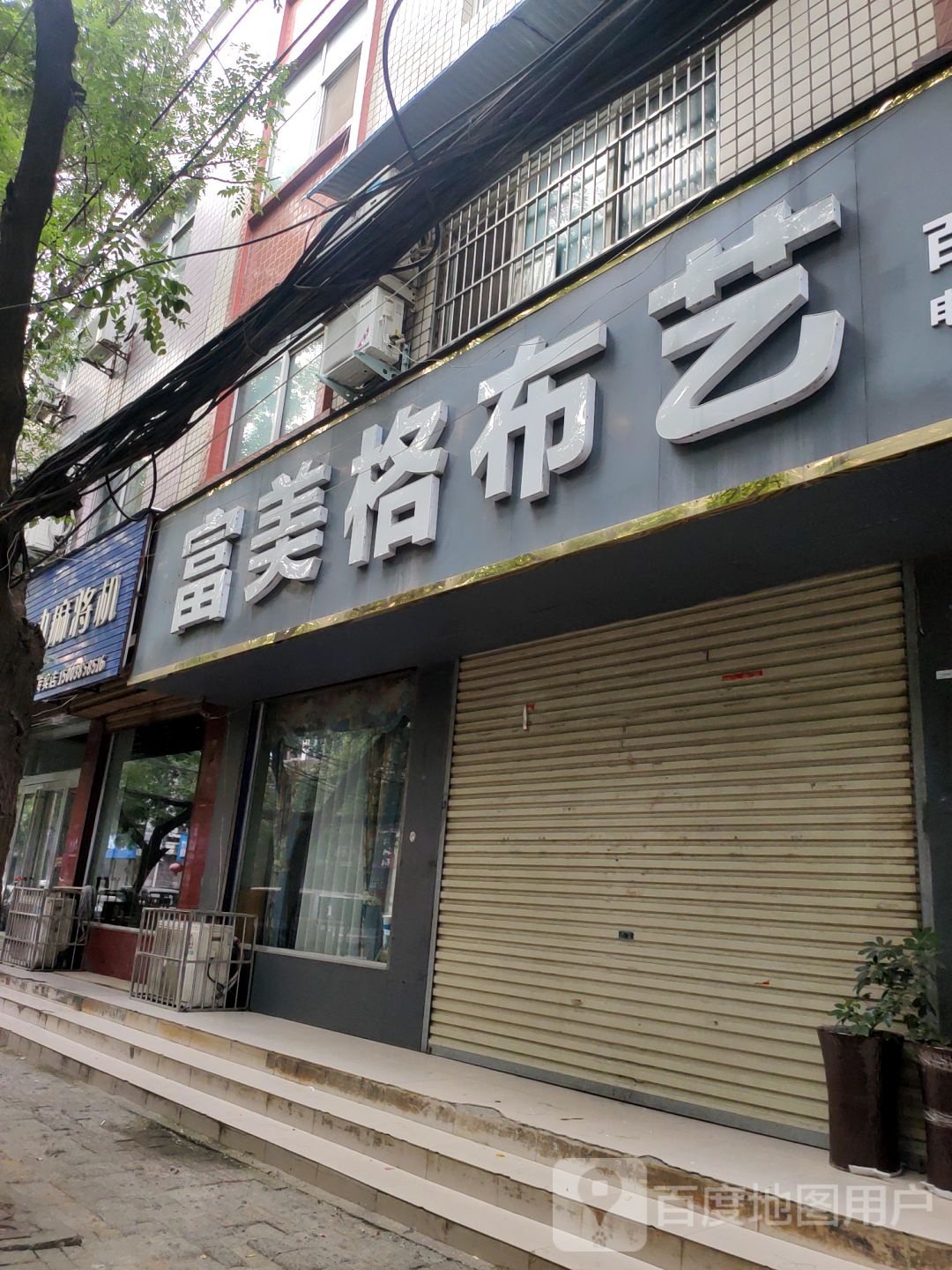 新郑市富美格布艺(黄水路店)