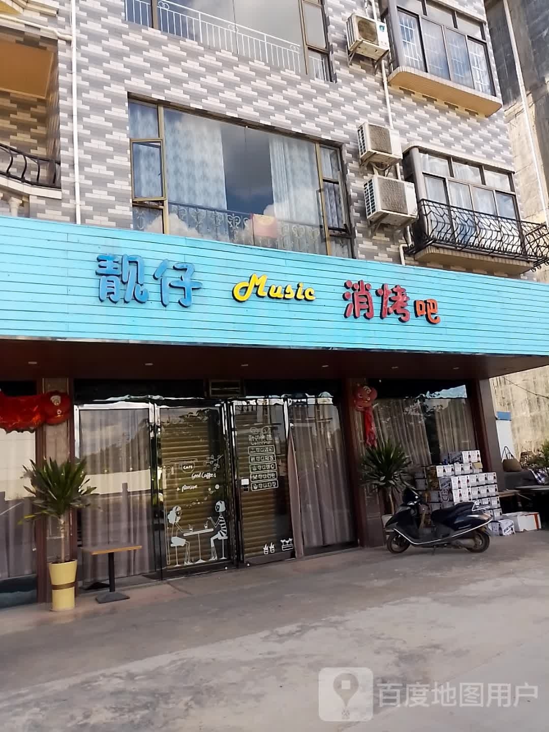 靓仔music消烤吧