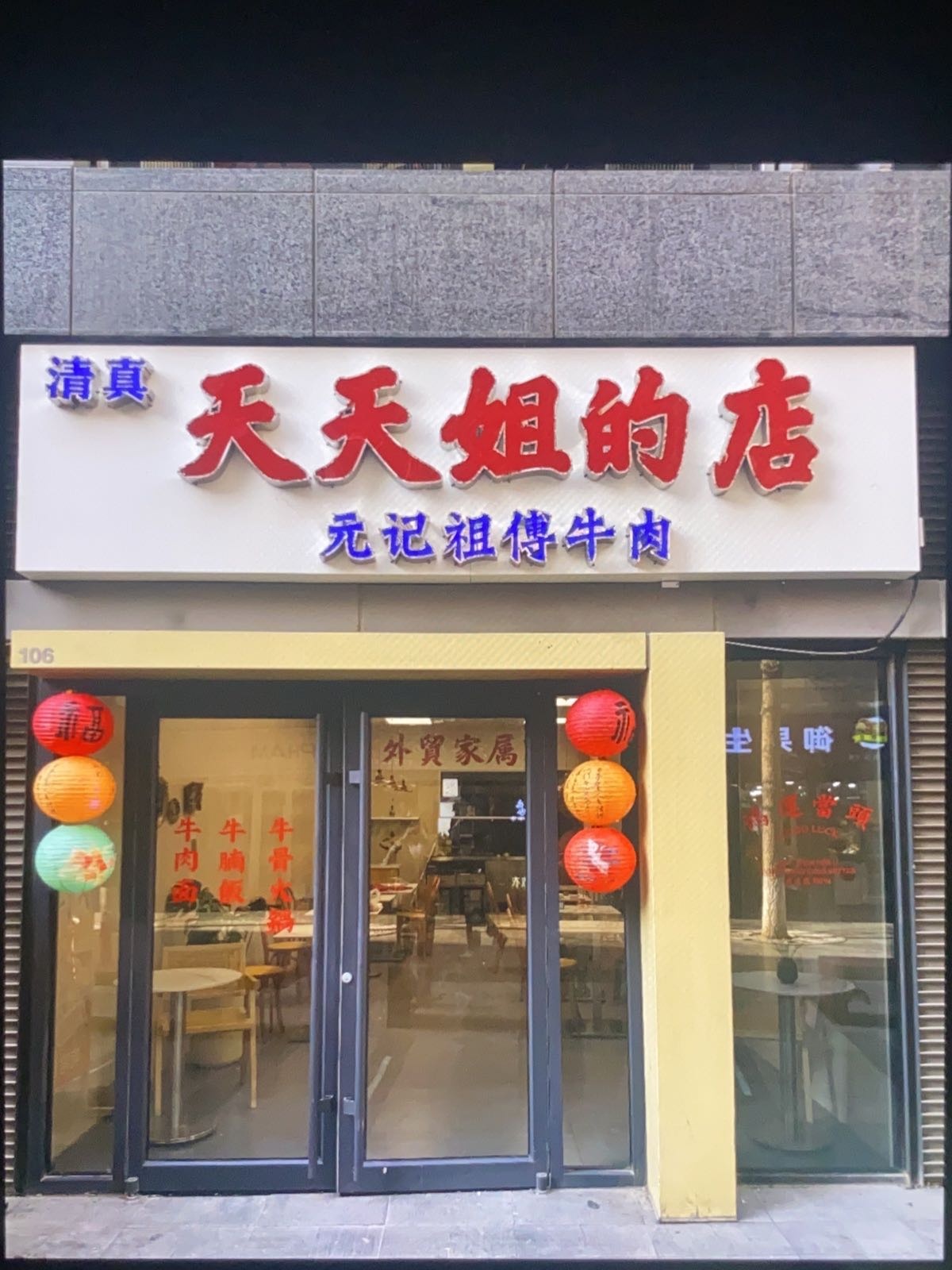 清真天天姐的店