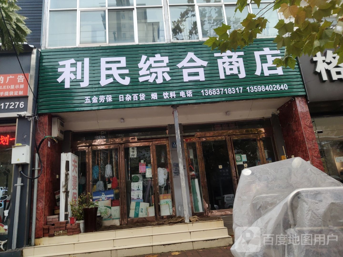 新郑市利民综合商店(解放路店)