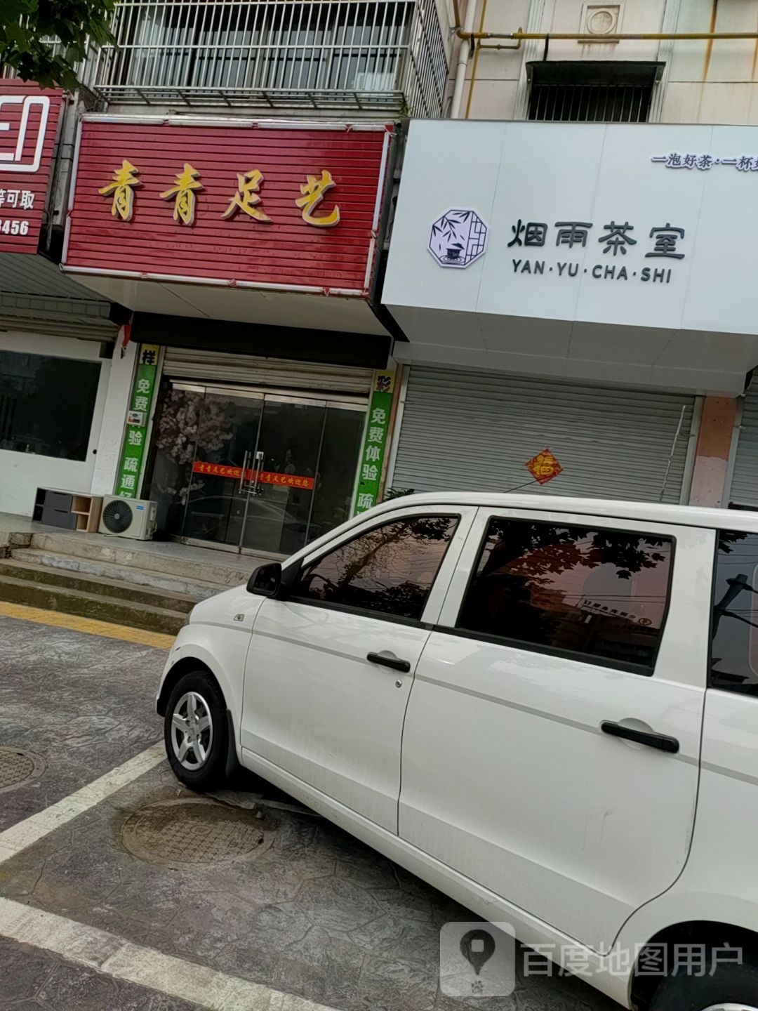 青青足浴(永福中路店)
