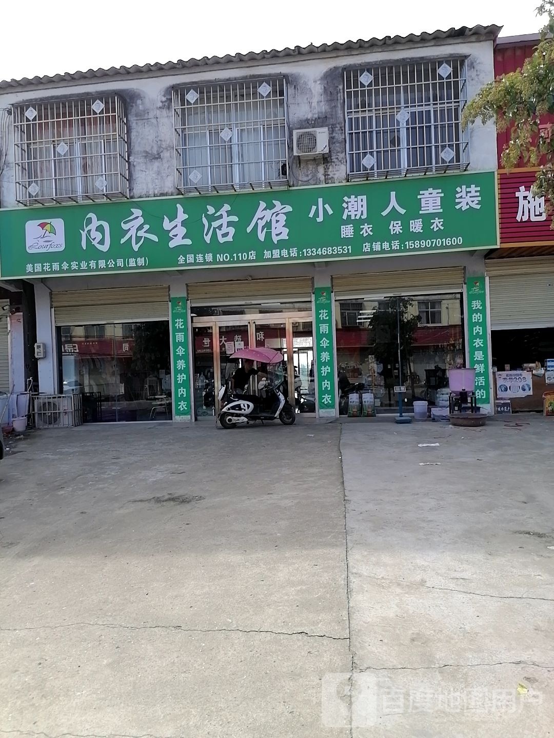 上蔡县和店镇内衣生活馆