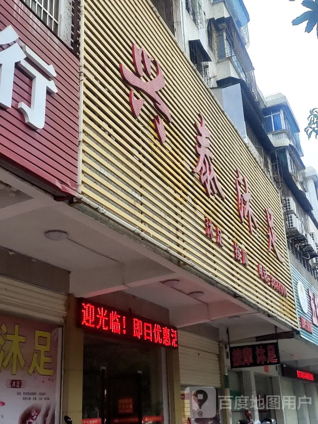 兴泰沐浴(红星路店)