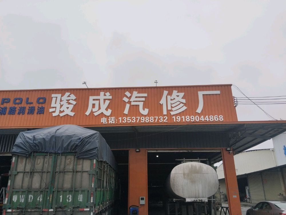 骏成汽修厂