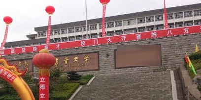 吉首大学-民族预科教育学院