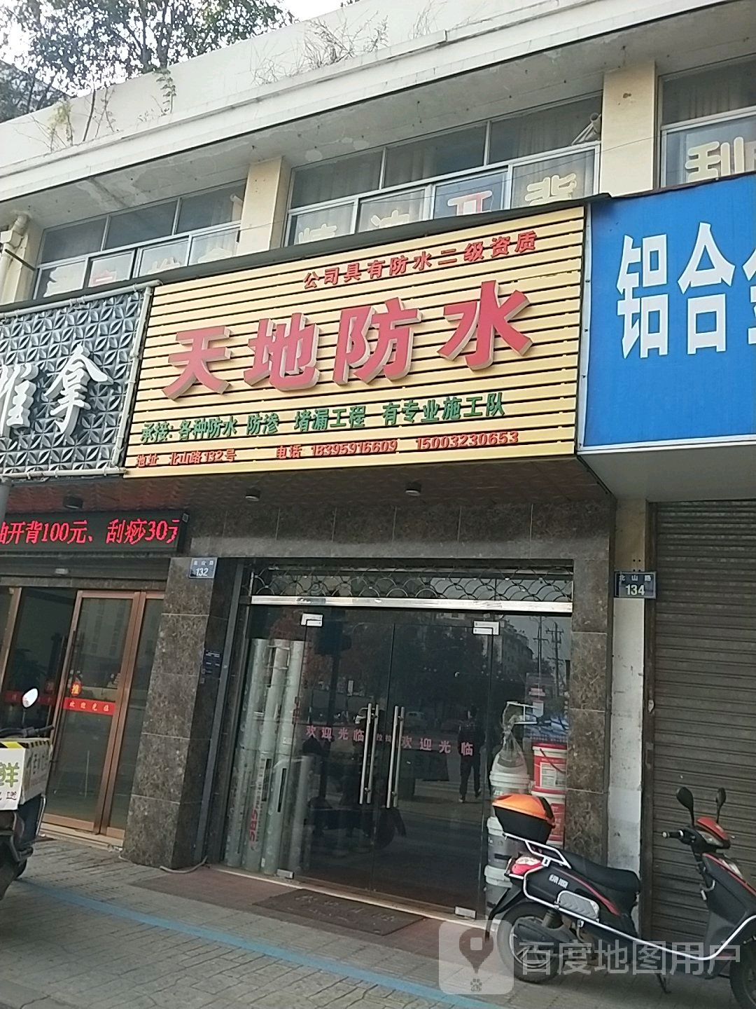 天地防水(北山路店)