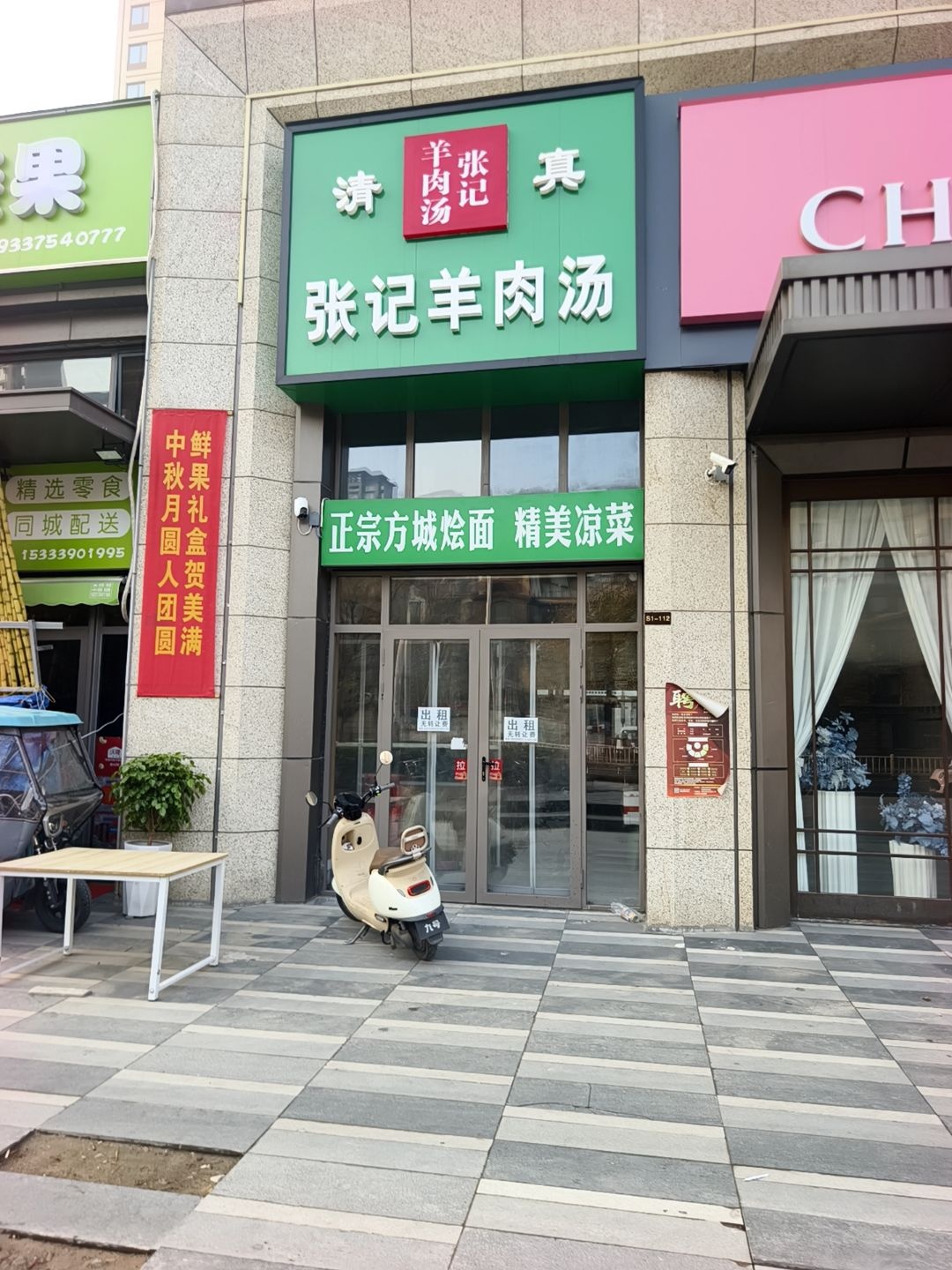 清真张记羊肉汤