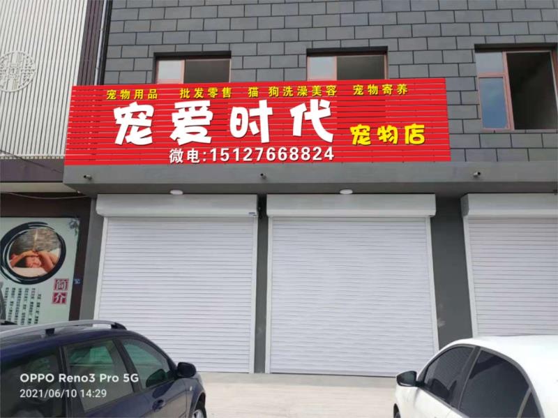 宠爱时代宠物店