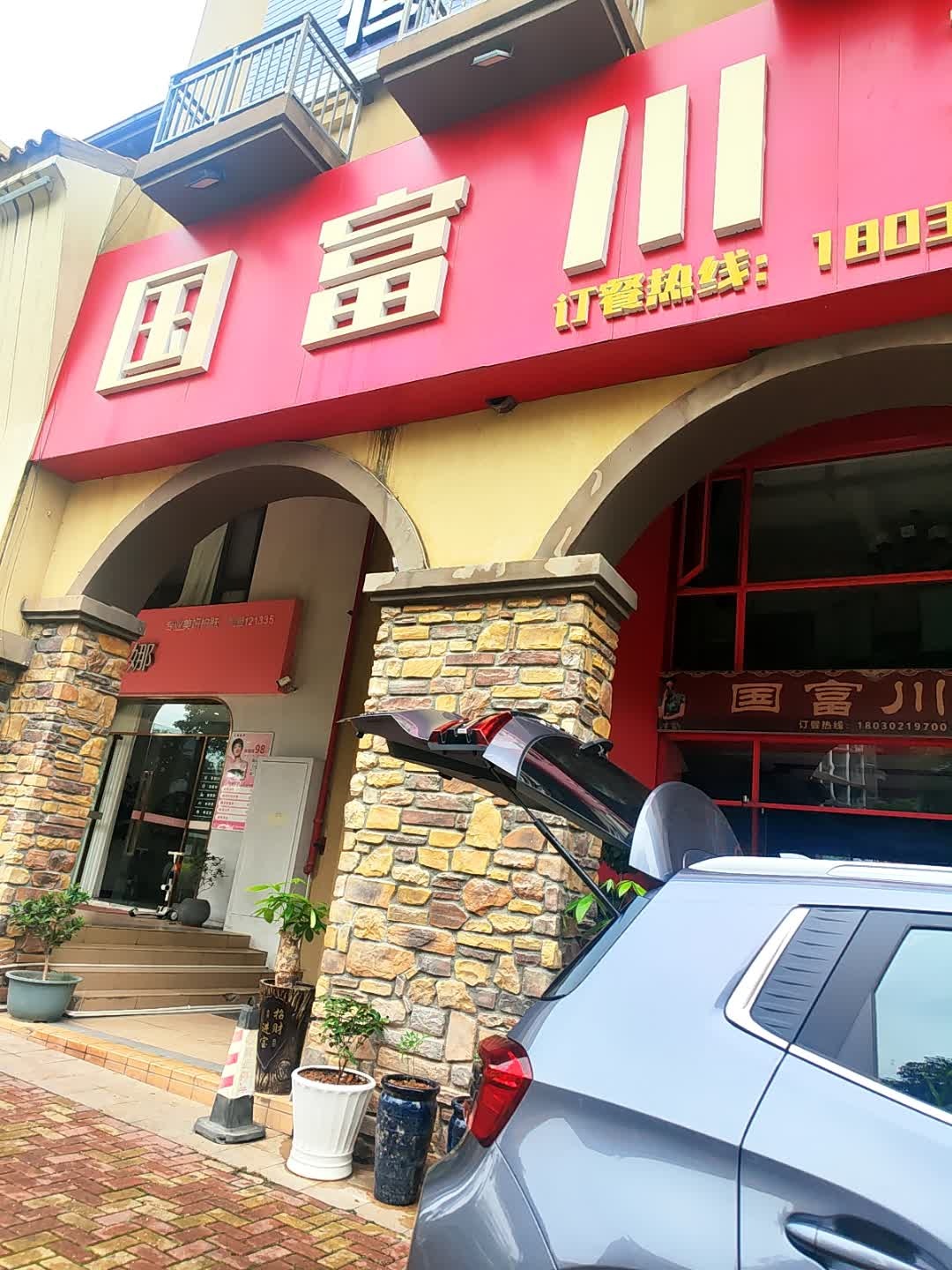 国富川菜(联发欣悦湾店)