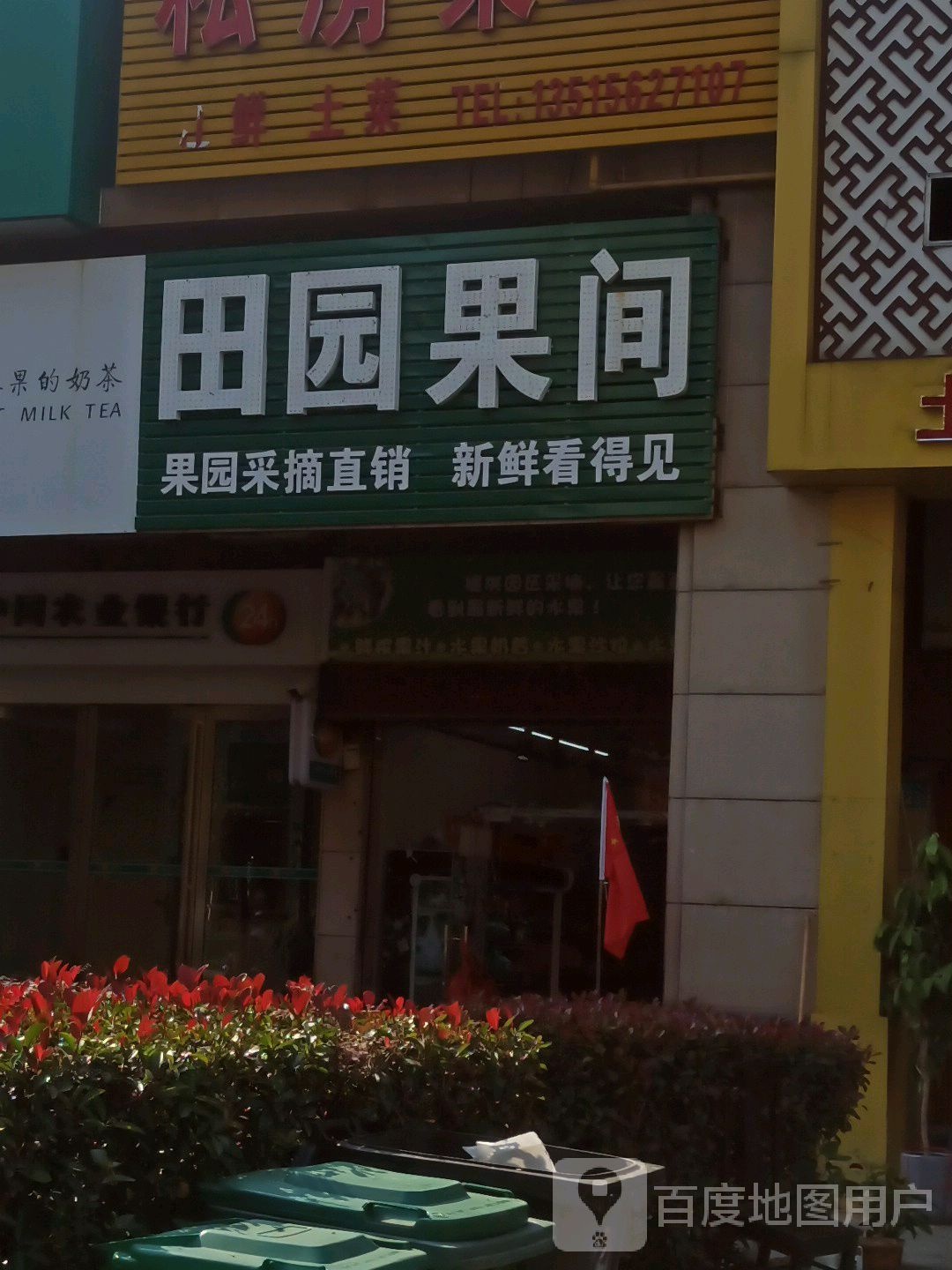 田园果间