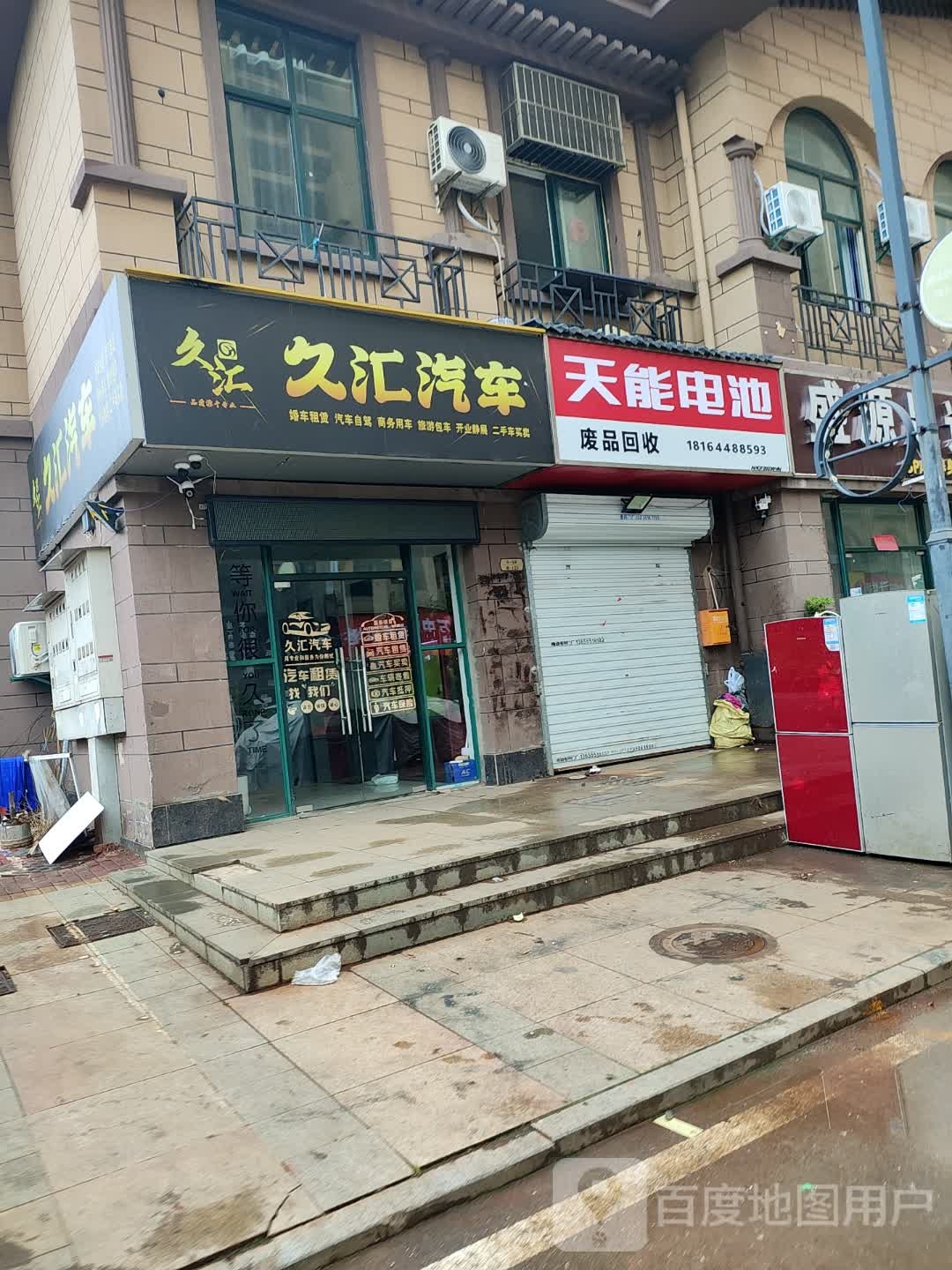 废品回收