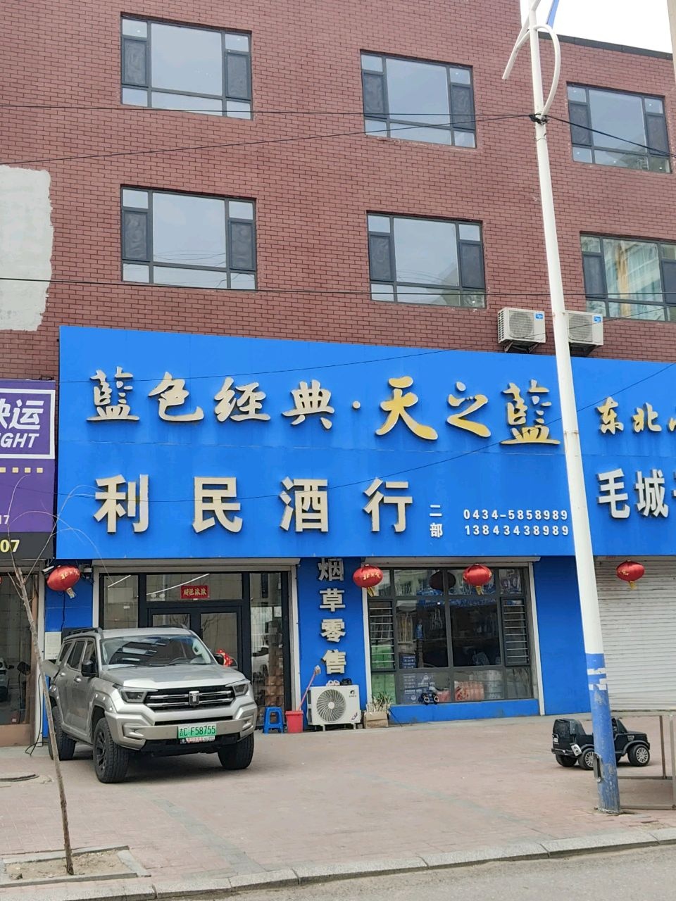 利民酒行