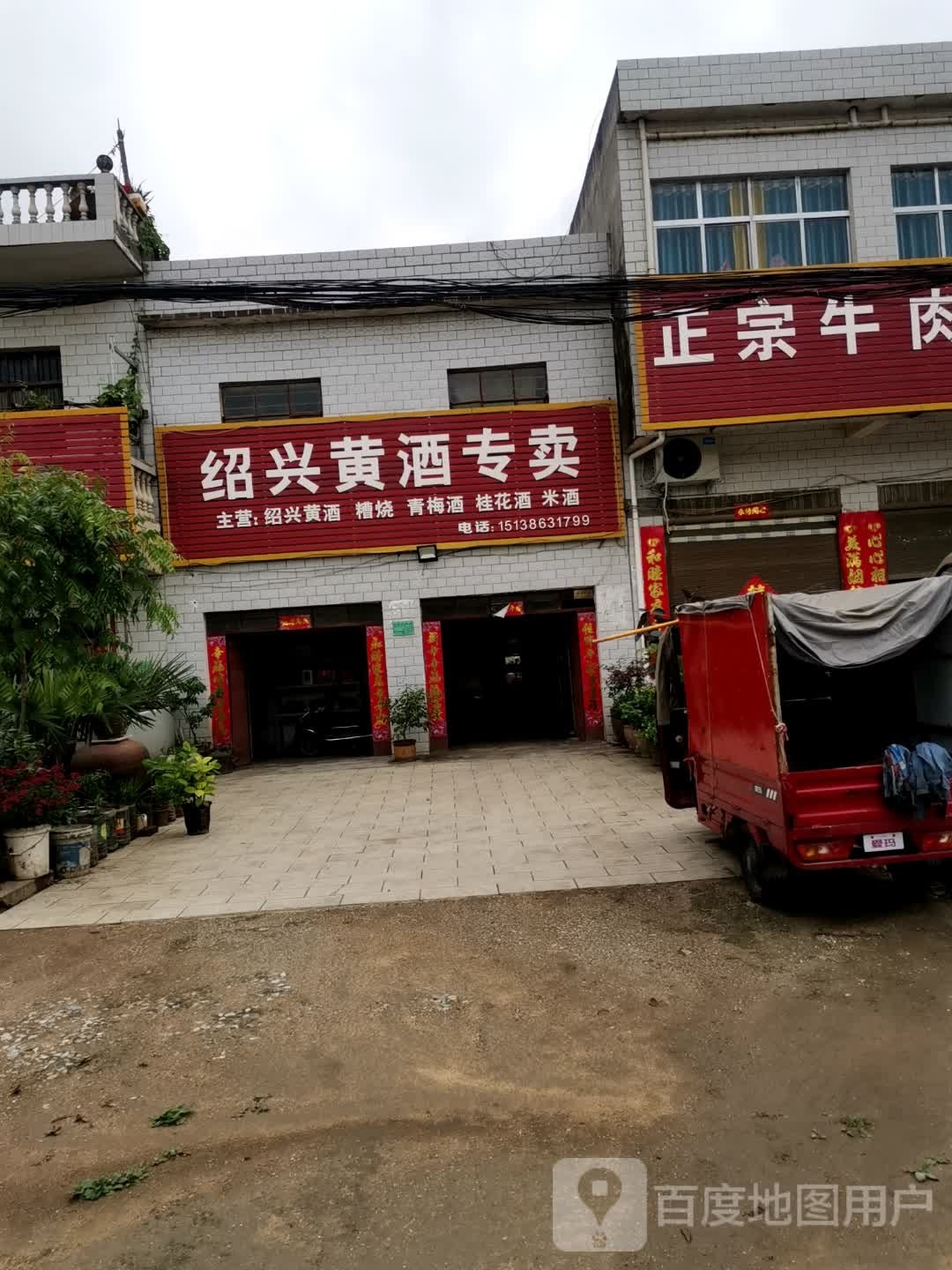 唐河县黑龙镇绍兴黄酒专卖(豫龙大道店)