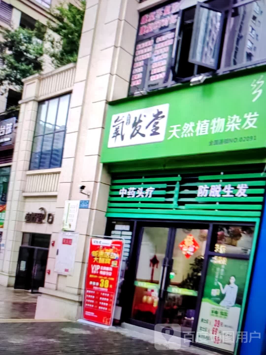 氧发堂天然植物养发(四会吾悦广场商业大道店)