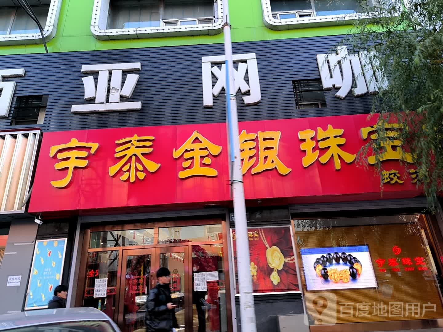 宇泰金银(楼蛟河分店)