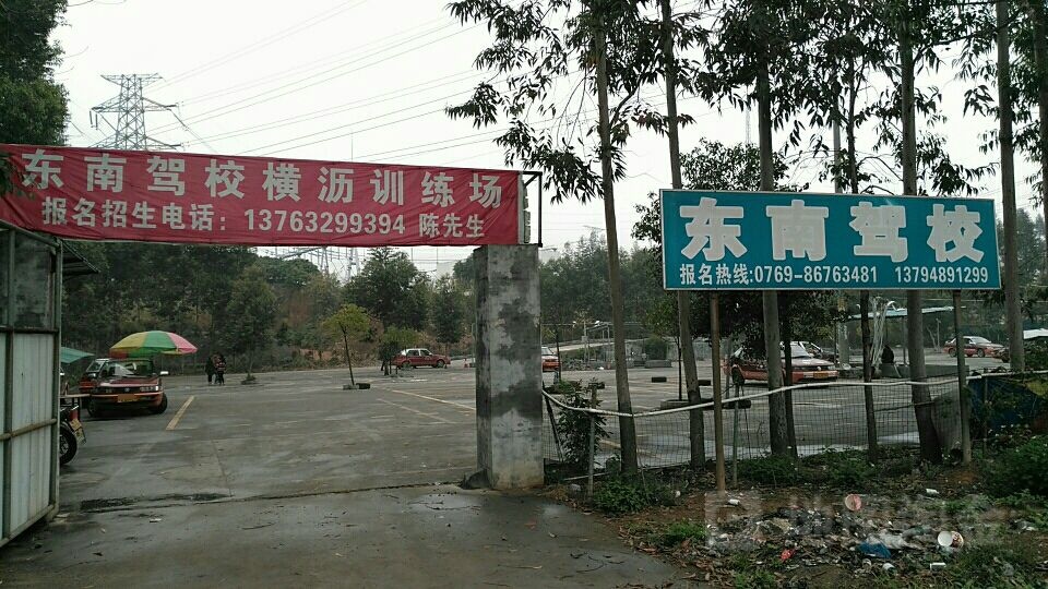 东南驾校(横沥训练场)