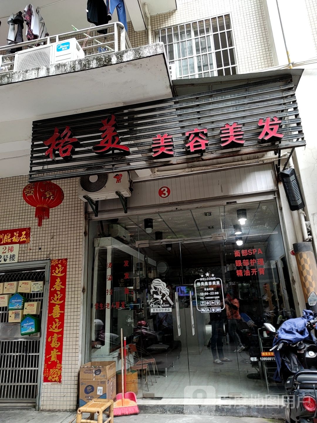 格美美容美发(桃源小区店)