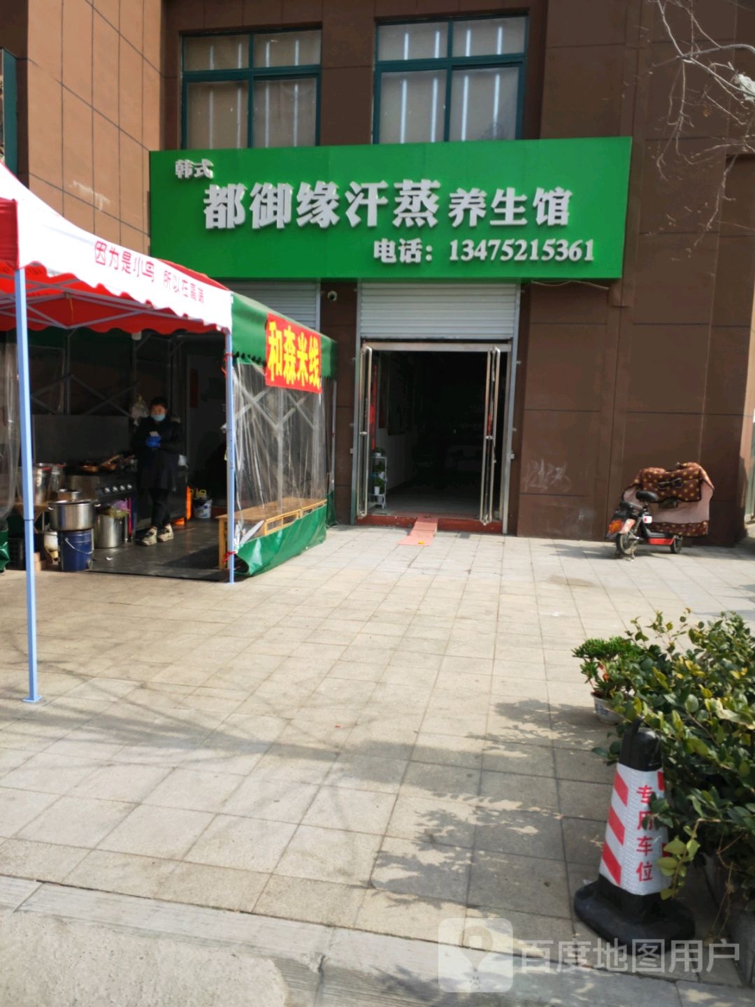 韩式都御缘汗蒸养生官