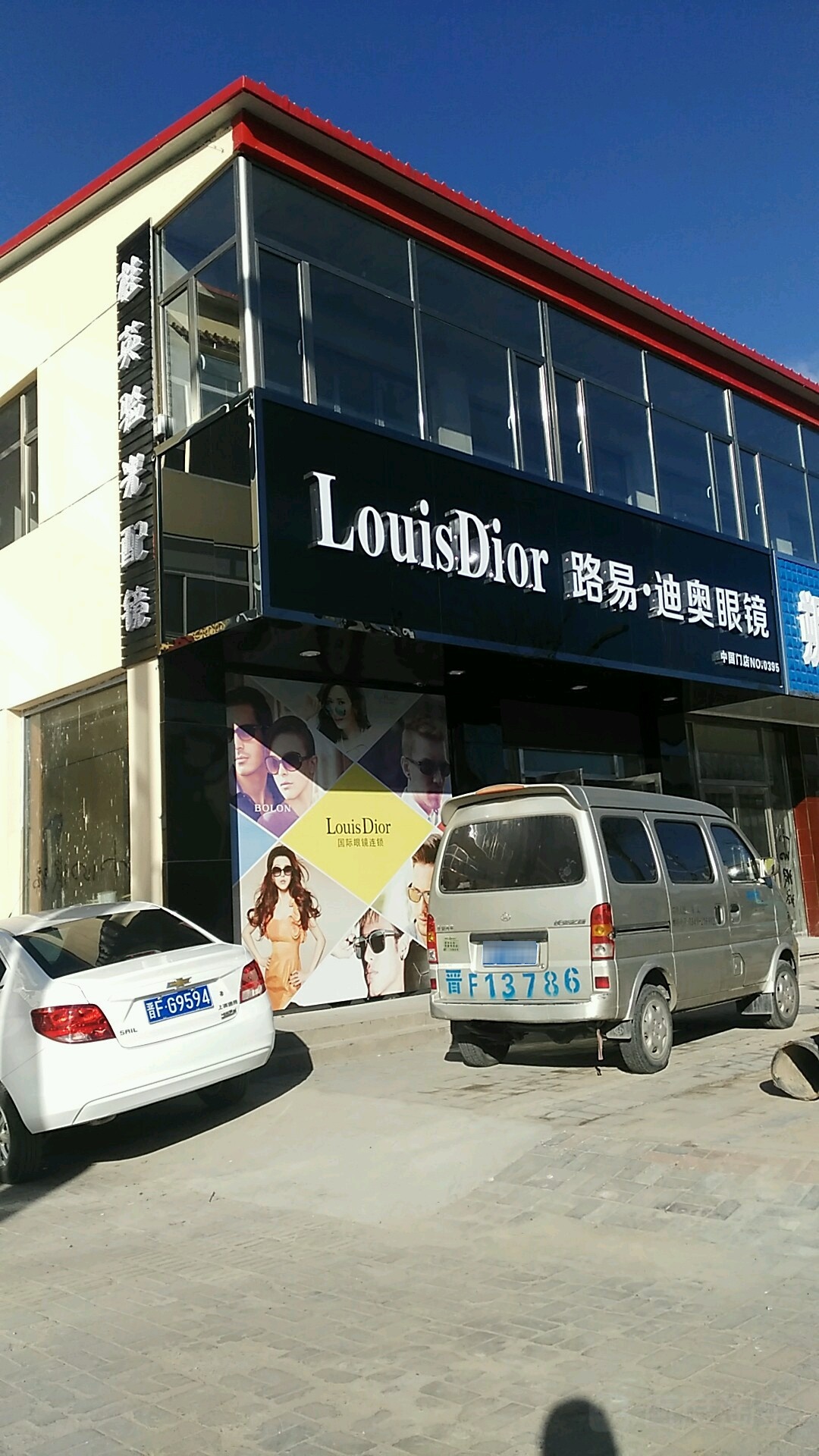 陆毅迪奥眼镜(马邑南路店)