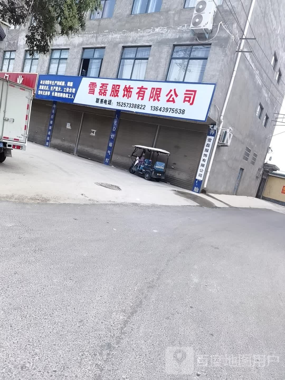 沈丘县槐店回族镇雪磊服饰有限公司