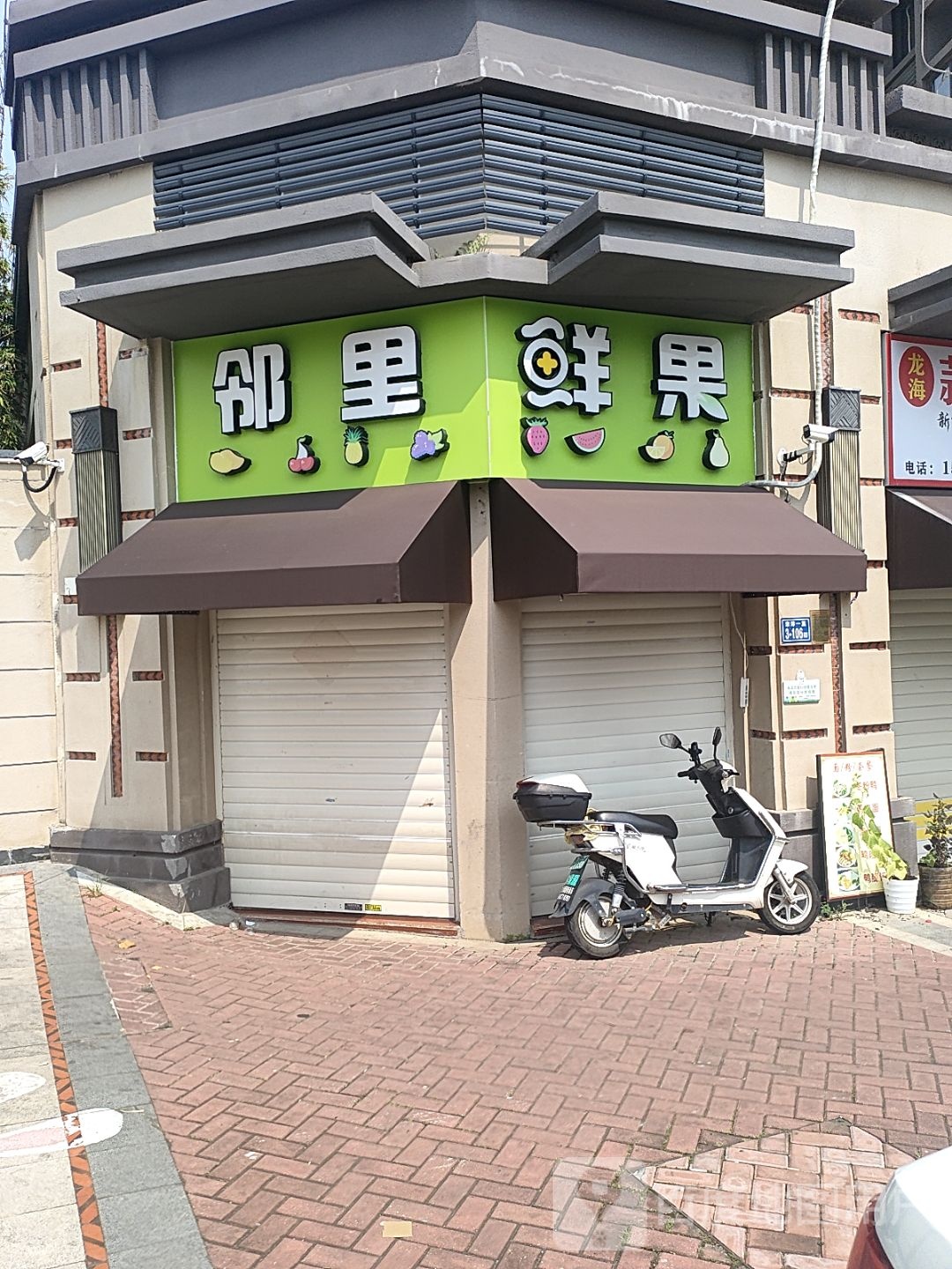 邻里鲜果(新店地铁社区·悠然居店)