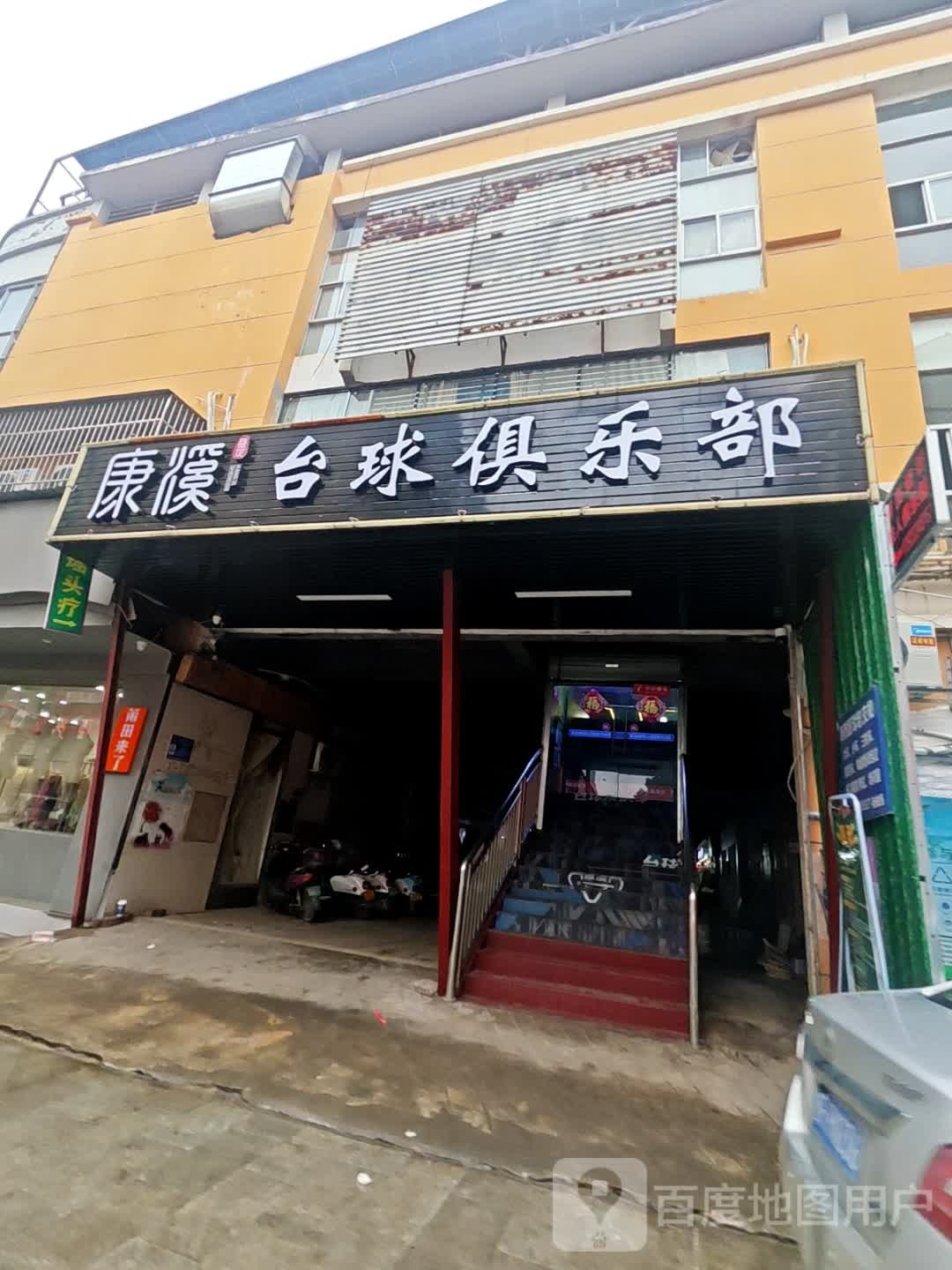康溪台球铁人俱乐部