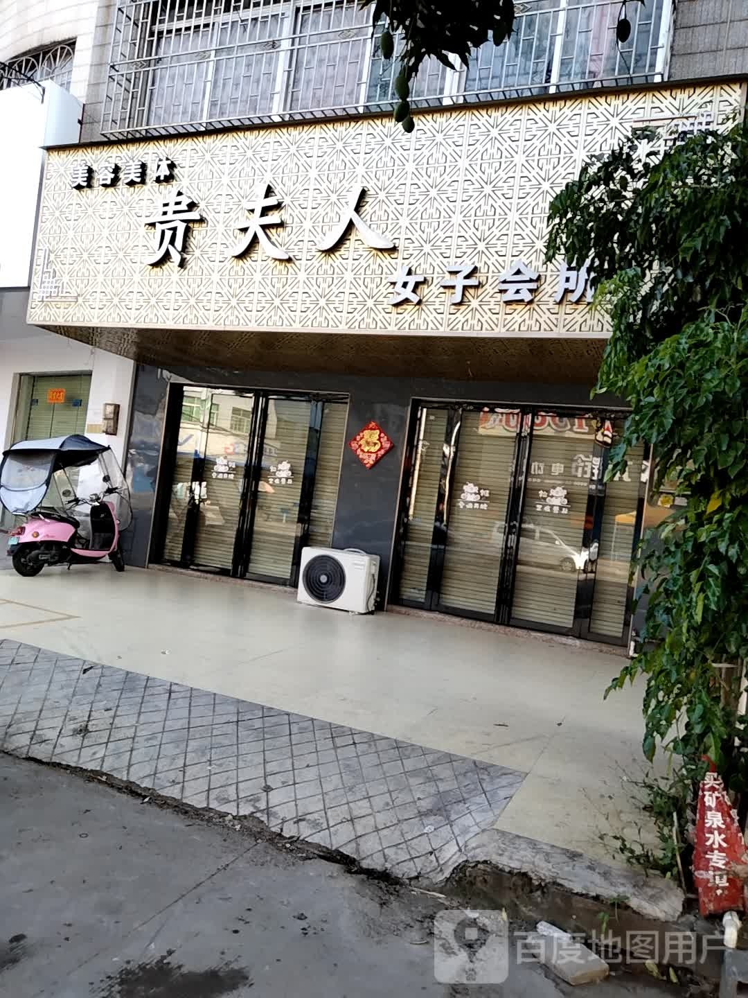 贵夫人女子会所