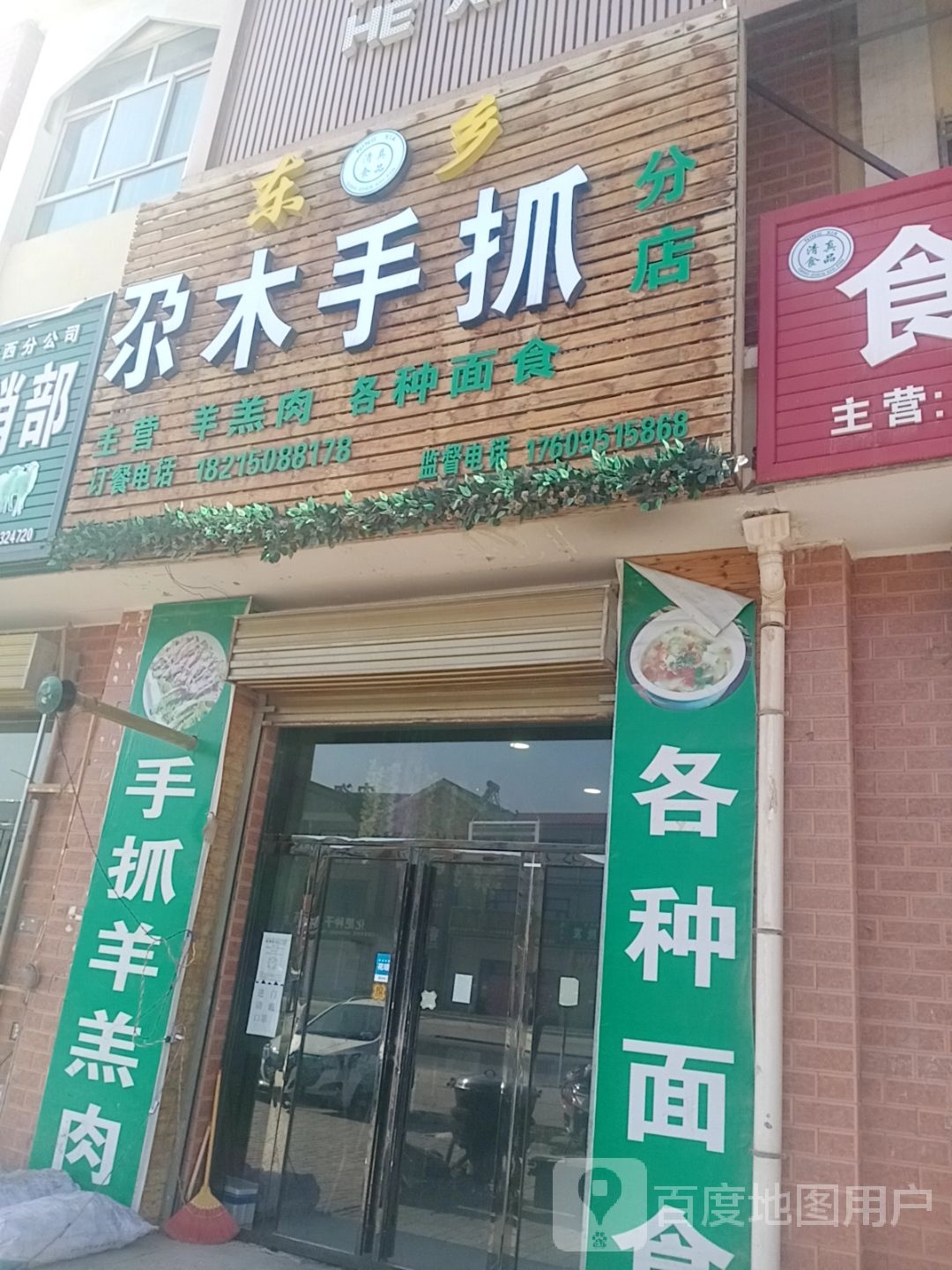 尕木手抓(分店)