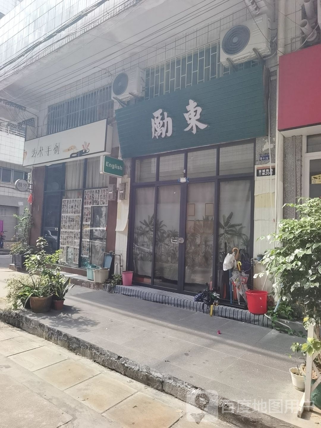励东